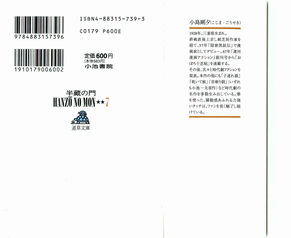 [小池一夫, 小島剛夕] 半蔵の門 第7巻