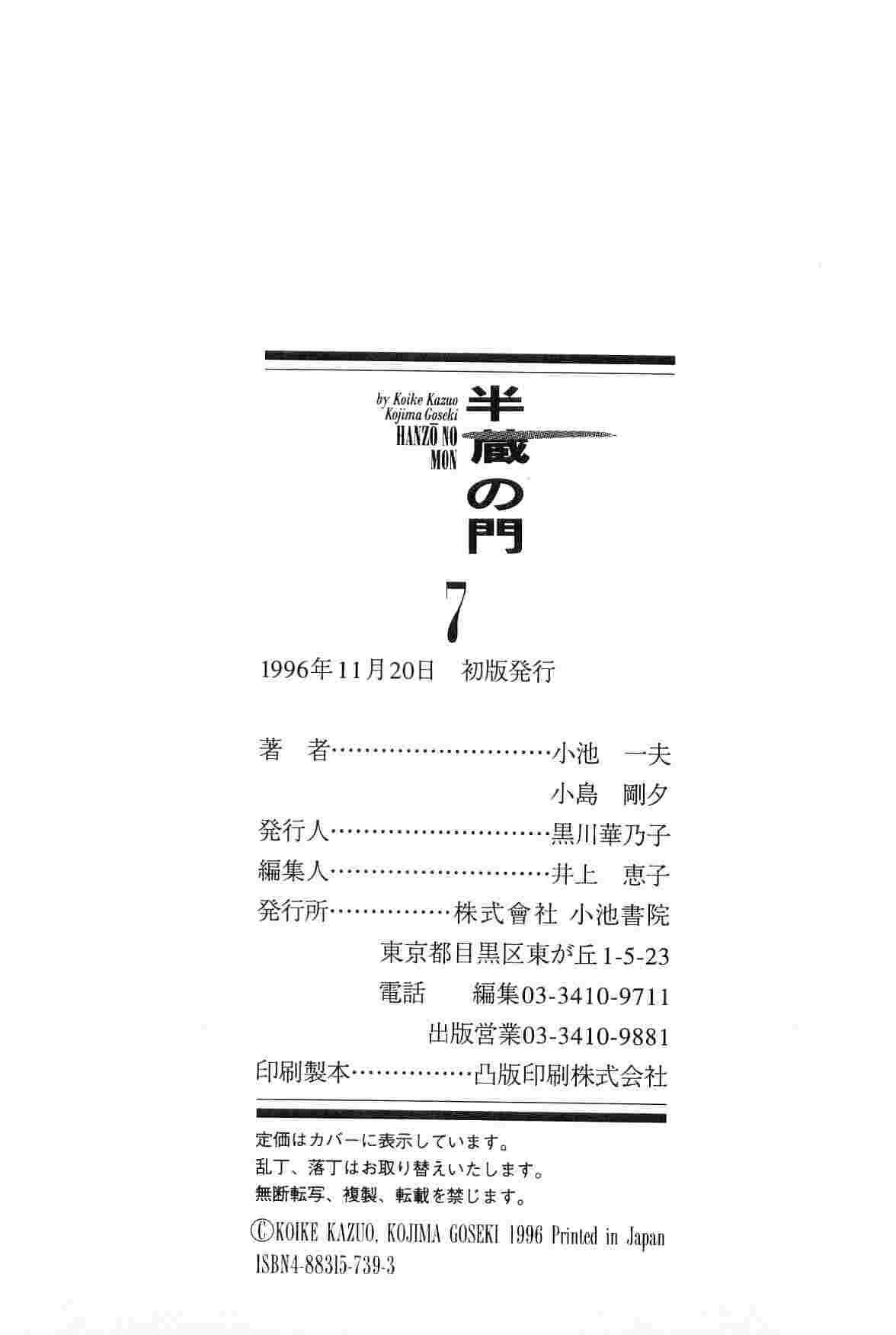 [小池一夫, 小島剛夕] 半蔵の門 第7巻