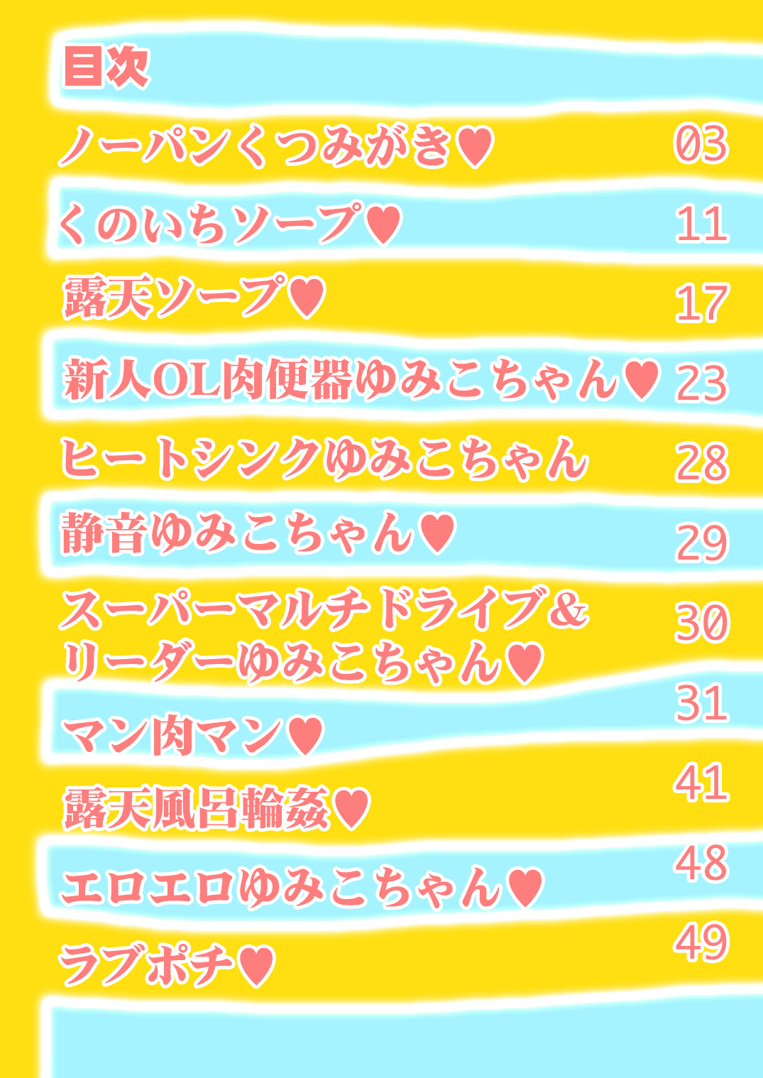 [町野変丸] スケベゆみこちゃん 3