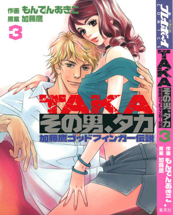その男、タカ 加藤鷹ゴッドフィンガー伝説 03 完 その男、タカ 加藤鷹ゴッドフィンガー伝説 03 完