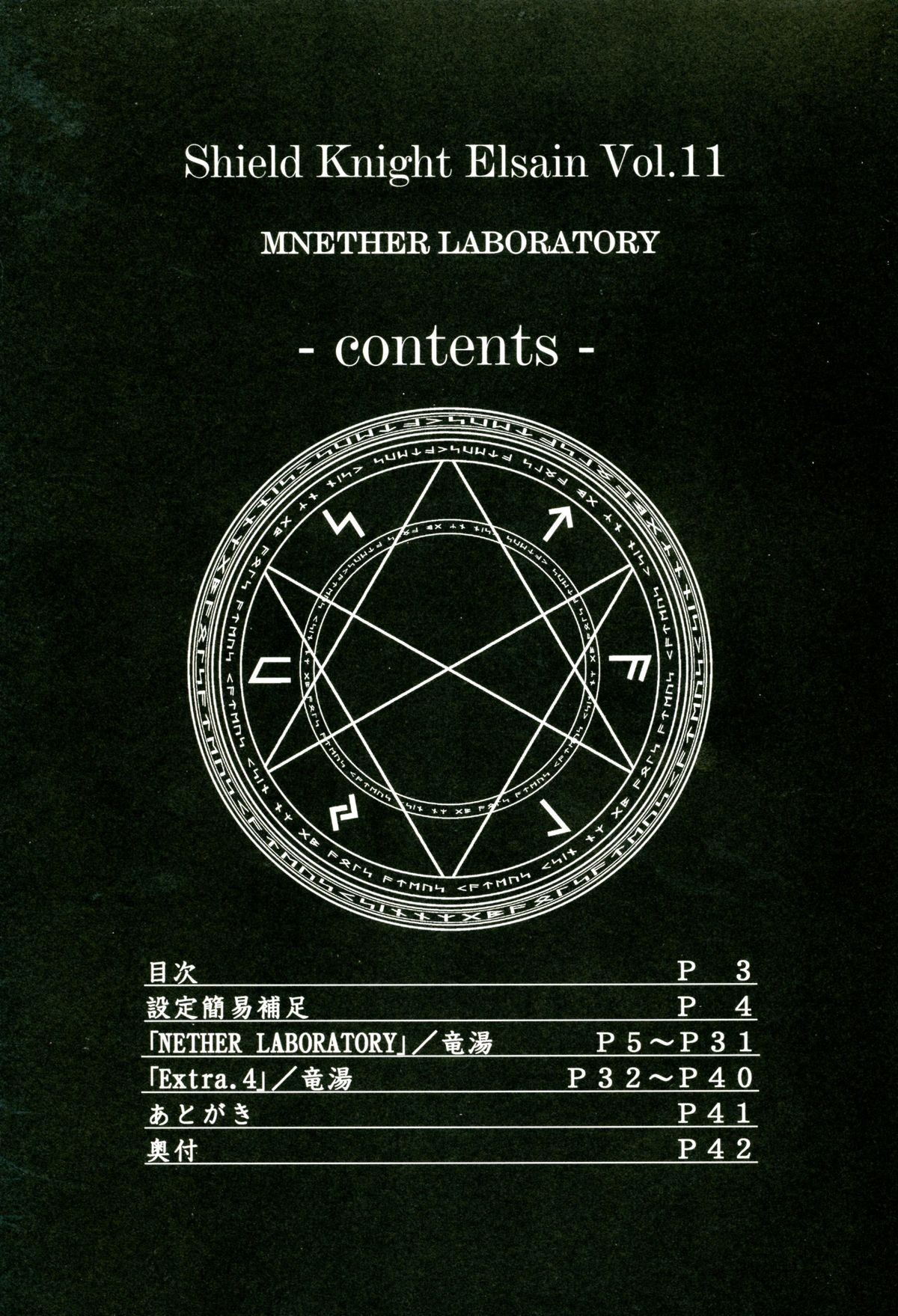 (C81) [FONETRASON (竜湯)] 煌盾装騎エルセインVol.11 「NETHER LABORATORY」