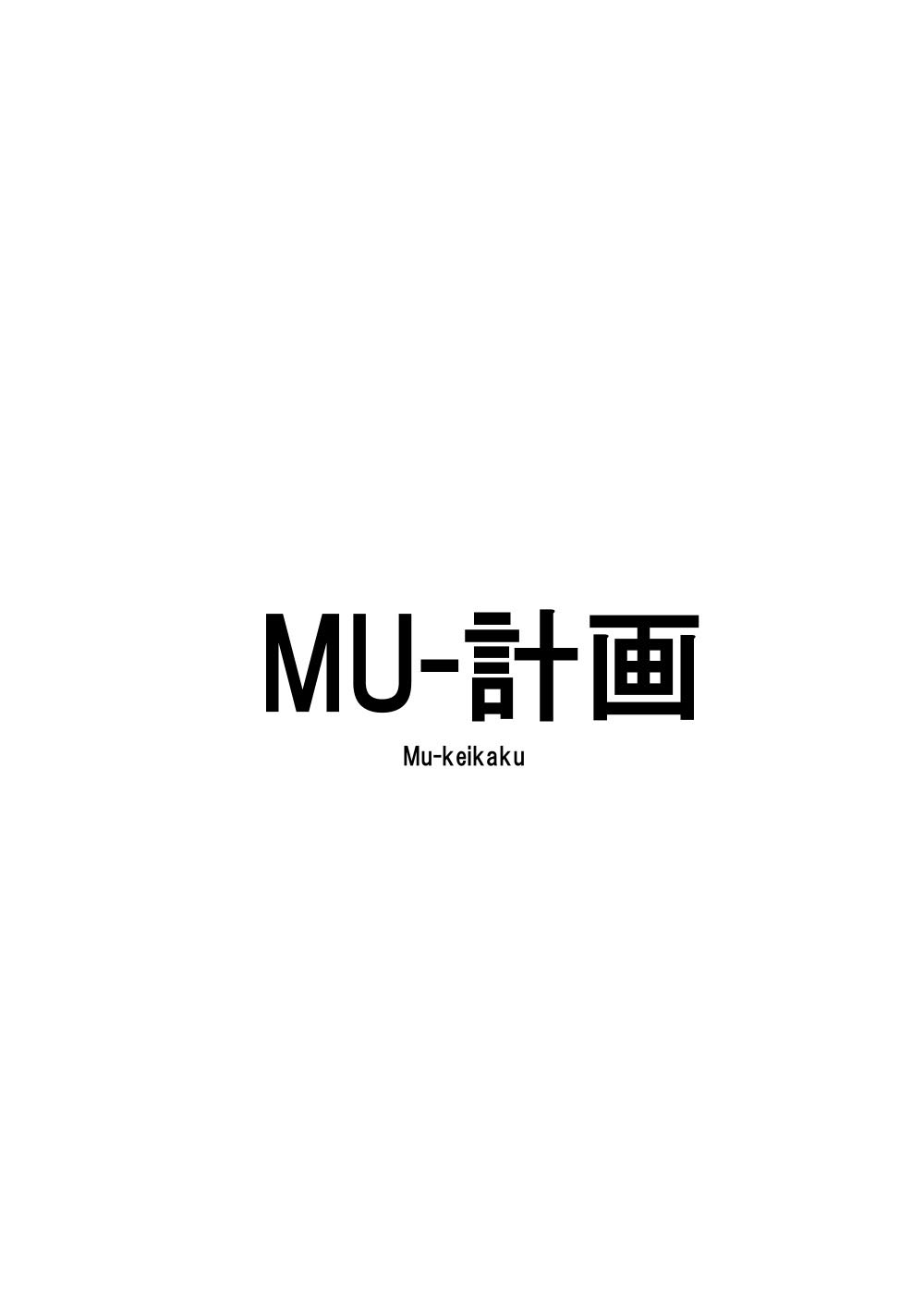 (コミティア94) [MU-計画 (К2)] 人外娘さんぼん。