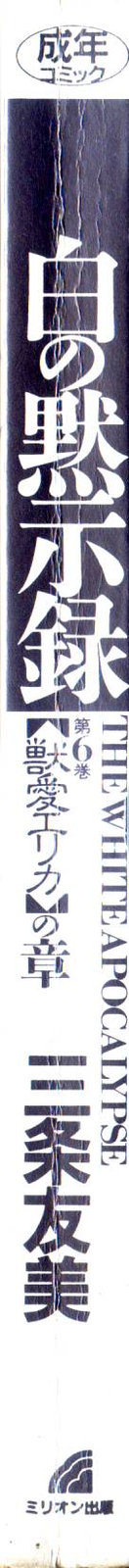 [三条友美] 白の黙示録 第6巻 獣愛エリカの章