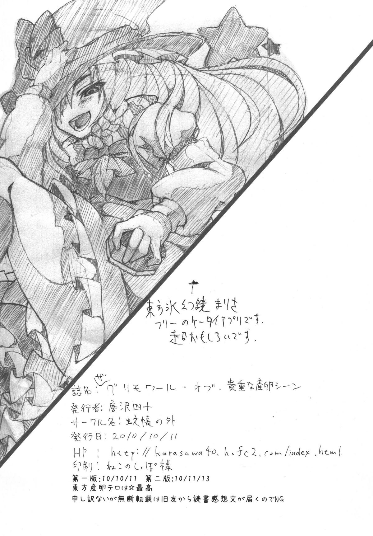 [蚊帳の外 (唐沢四十)] ザグリモワールオブ貴重な産卵シーン (東方 Project) [DL版]