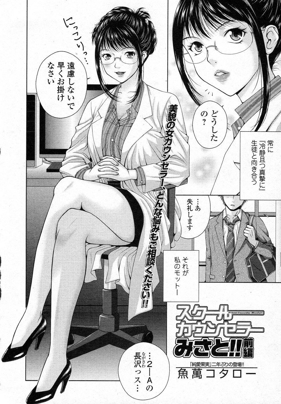 [魚萬コタロー] スクールカウンセラーみさと!! 前編 (純愛果実 2012年01月号)