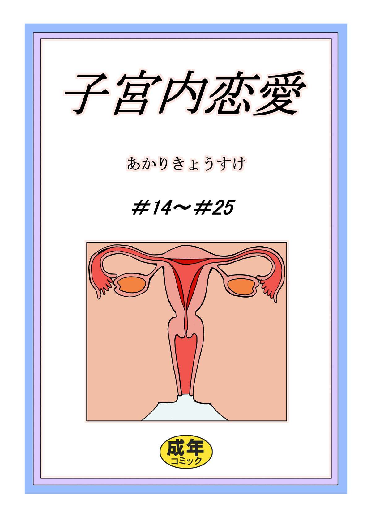 [あかりきょうすけ(灯喬介)] 子宮内恋愛#14～#25