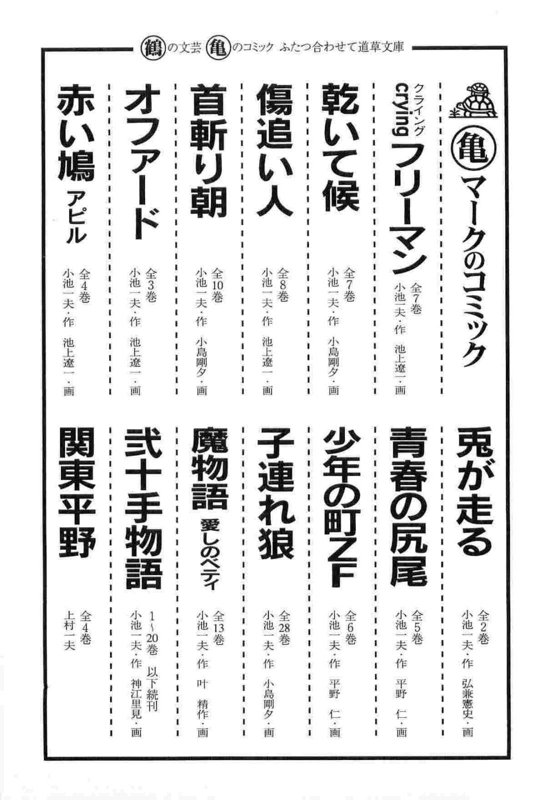 [小池一夫, 小島剛夕] 半蔵の門 第11巻