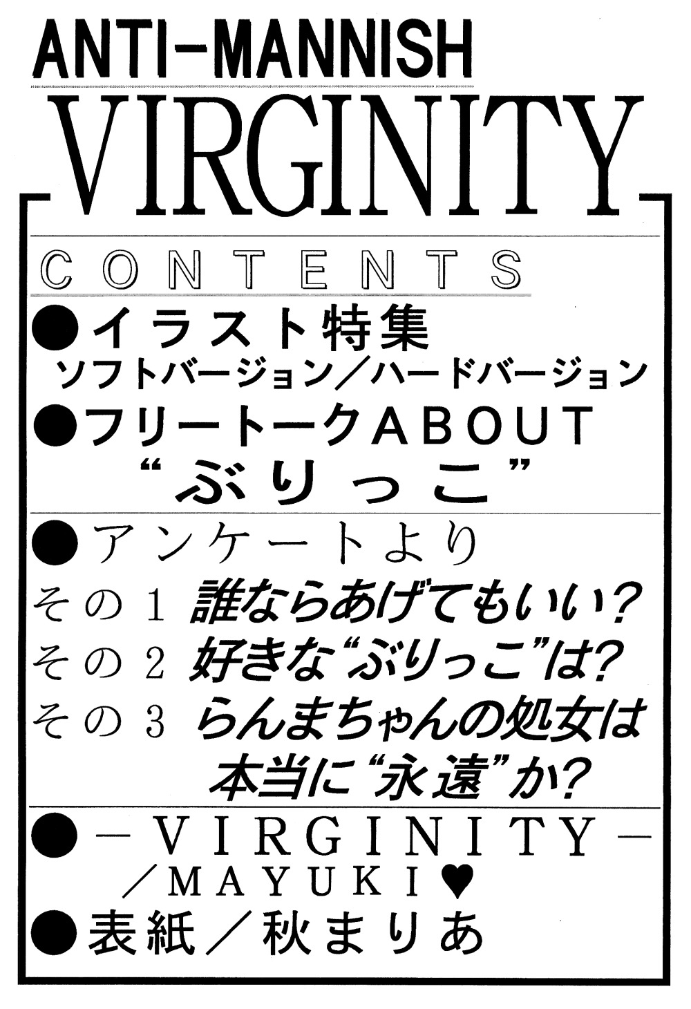 [らんまちゃんねっとわーく] ANTI MANISH VIRGINITY (らんま1/2)