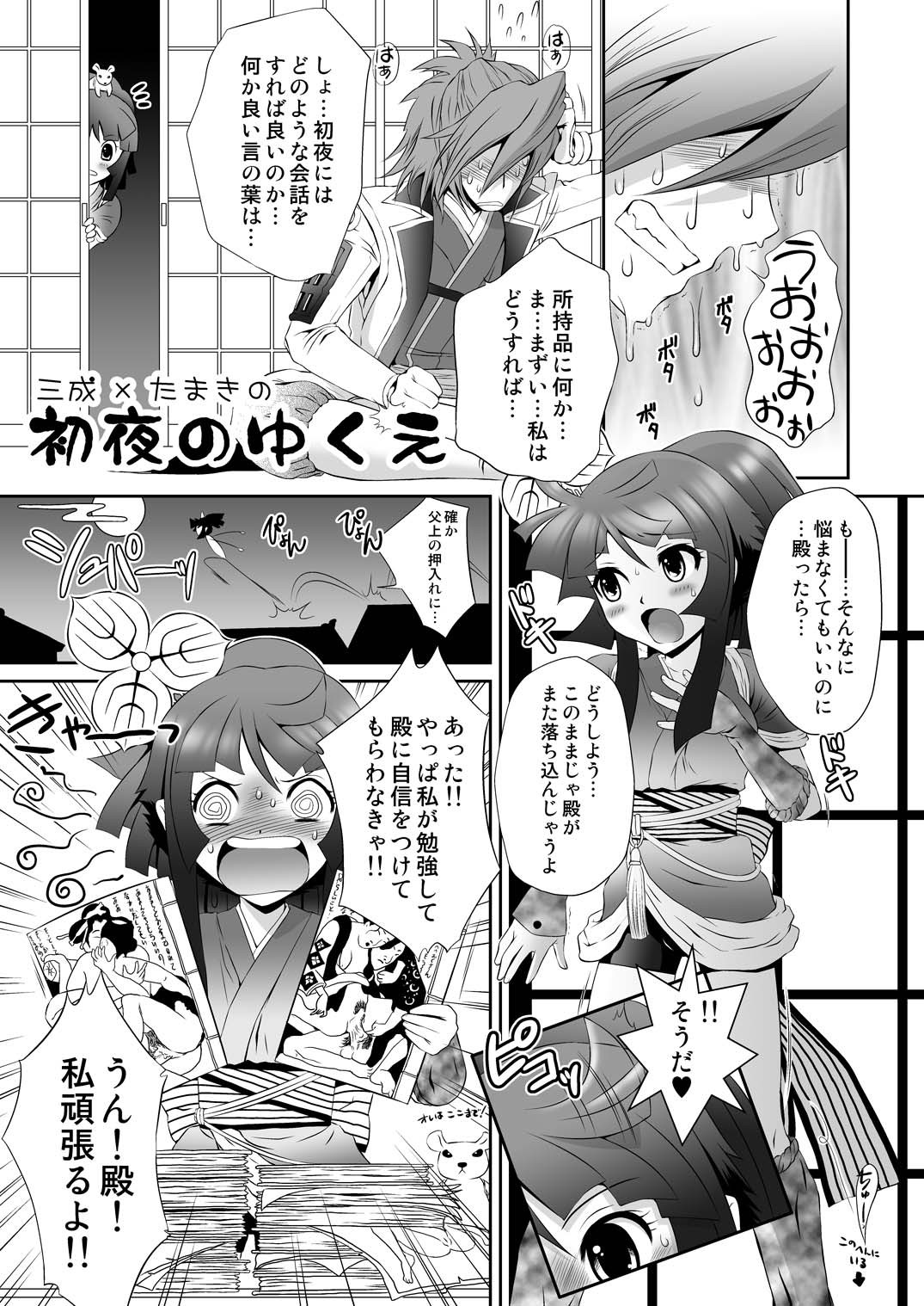 [U.R.C (桃屋しょう猫)] 三成×たまきの初夜のゆくえ (采配のゆくえ) [DL版]