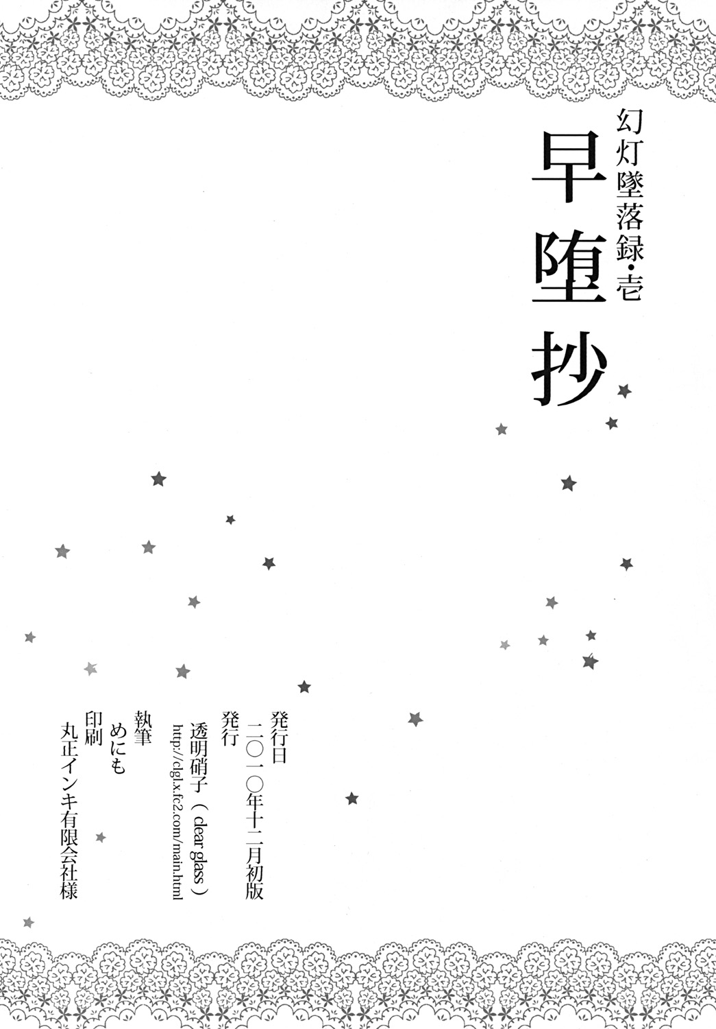 (C79) [clear glass (めにも)] 幻灯墜落録 ・ 壱～早堕抄 (東方Project)