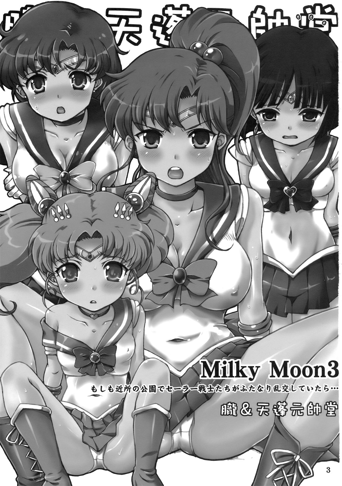 (C80) [朧&天蓬元師堂 (天蓬元帥)] Milky Moon3+おまけ (美少女戦士セーラームーン、ドラゴンクエストV)