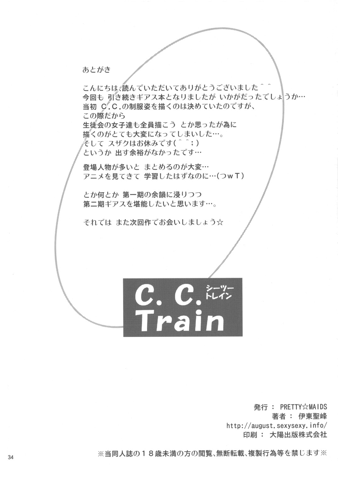 (C73) [PRETTY☆MAIDS (伊東聖峰)] C.C. Train (コードギアス 反逆のルルーシュ)