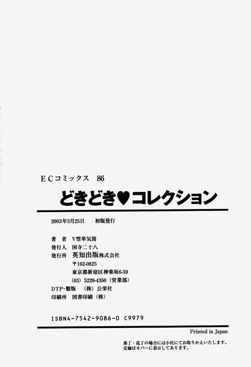 [V型単気筒] どきどき・コレクション