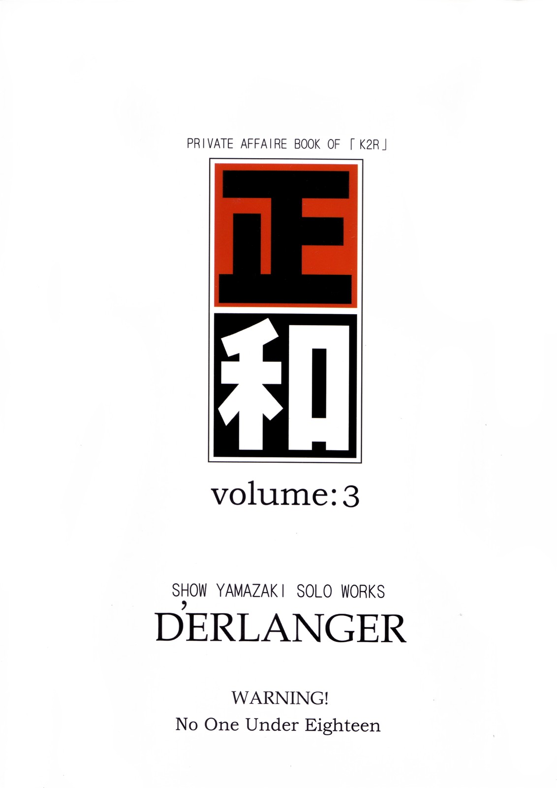(C65) [D'ERLANGER(夜魔咲翔)] 正和 Volume3 (ZETAMAN)