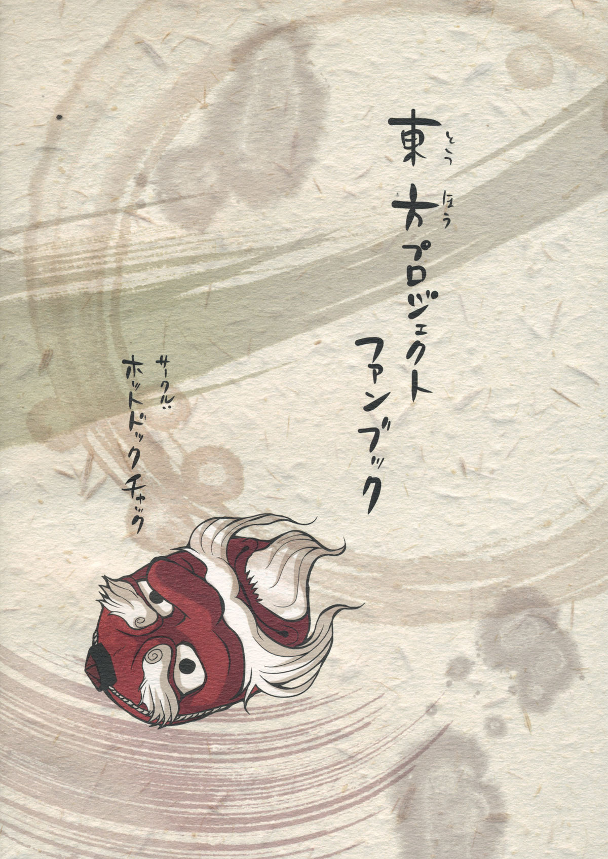 (サンクリ52) [ホットドックチャック (ひらふみ)] 少女 其の名は天津甕星 (東方Project)