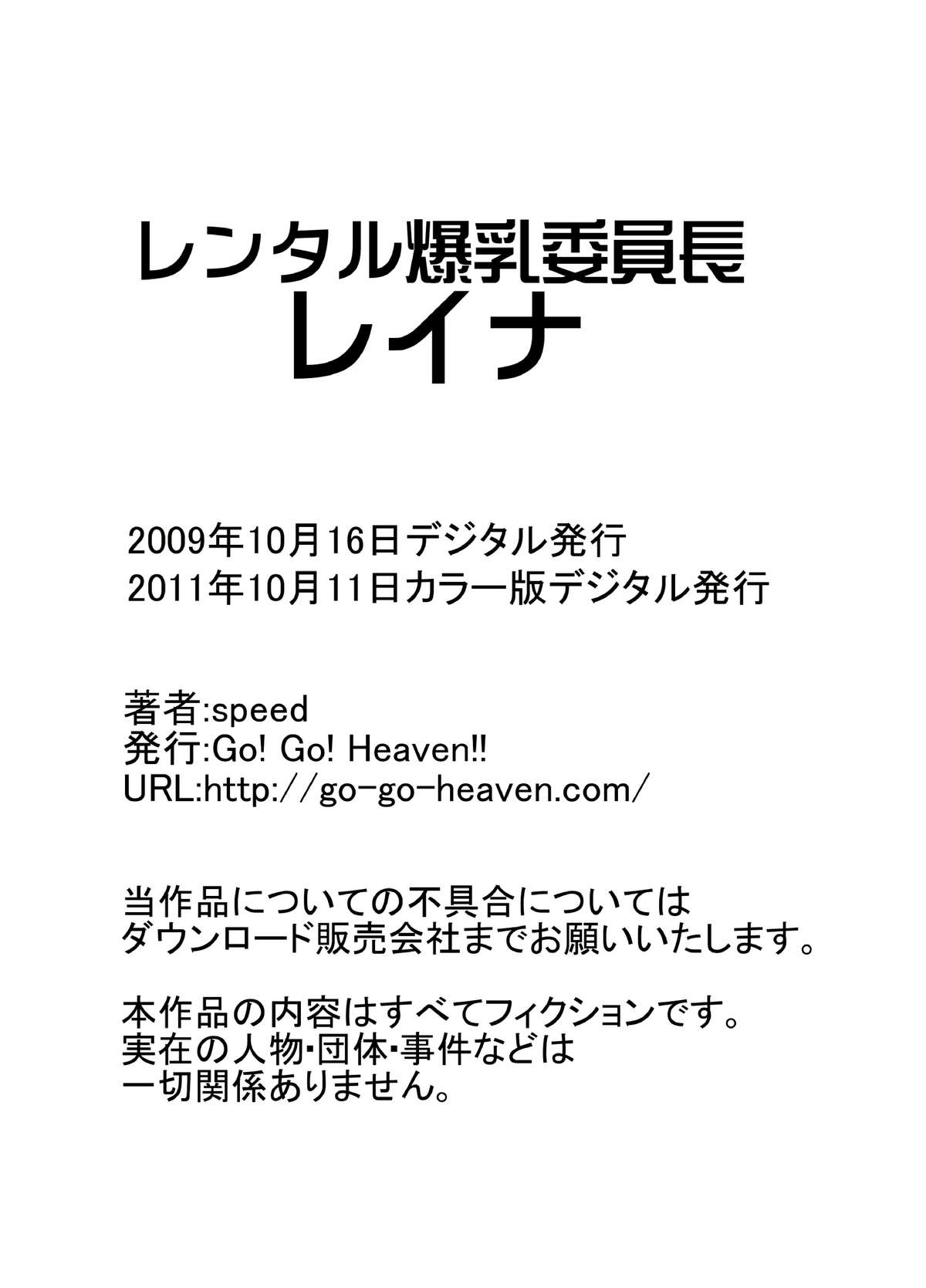 [Go! Go! Heaven!! (speed)] レンタル爆乳委員長レイナ1 カラー版