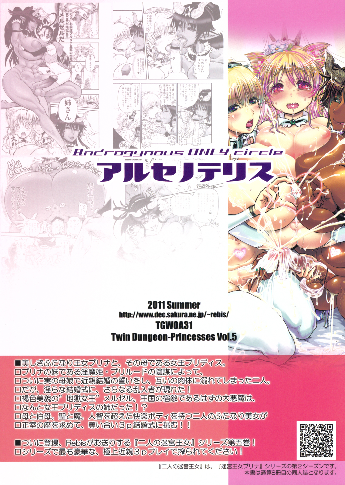 (C80) [アルセノテリス (Rebis)] TGWOA31 二人の迷宮王女 V ～母姉妹の争奪婚～