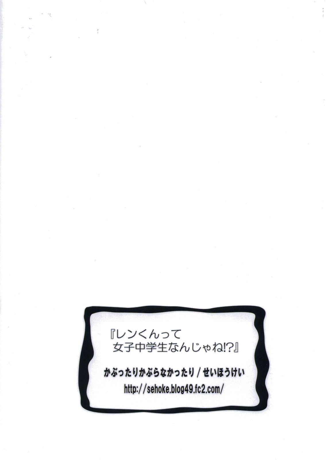 (C80) [かぶったりかぶらなかったり(せいほうけい)] レンくんって女子中学生なんじゃね！？ (VOCALOID)