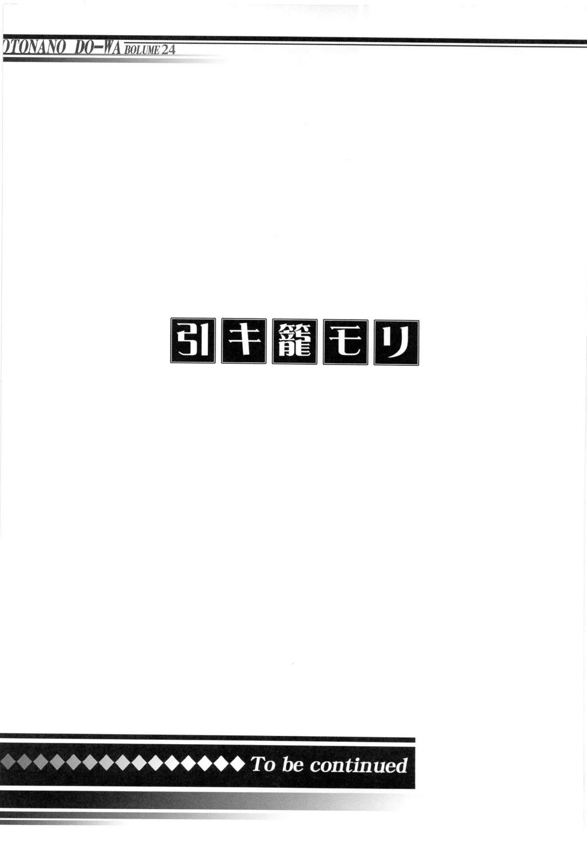 [大人の童話 (竹井正樹)] 大人の童話 Vol.24