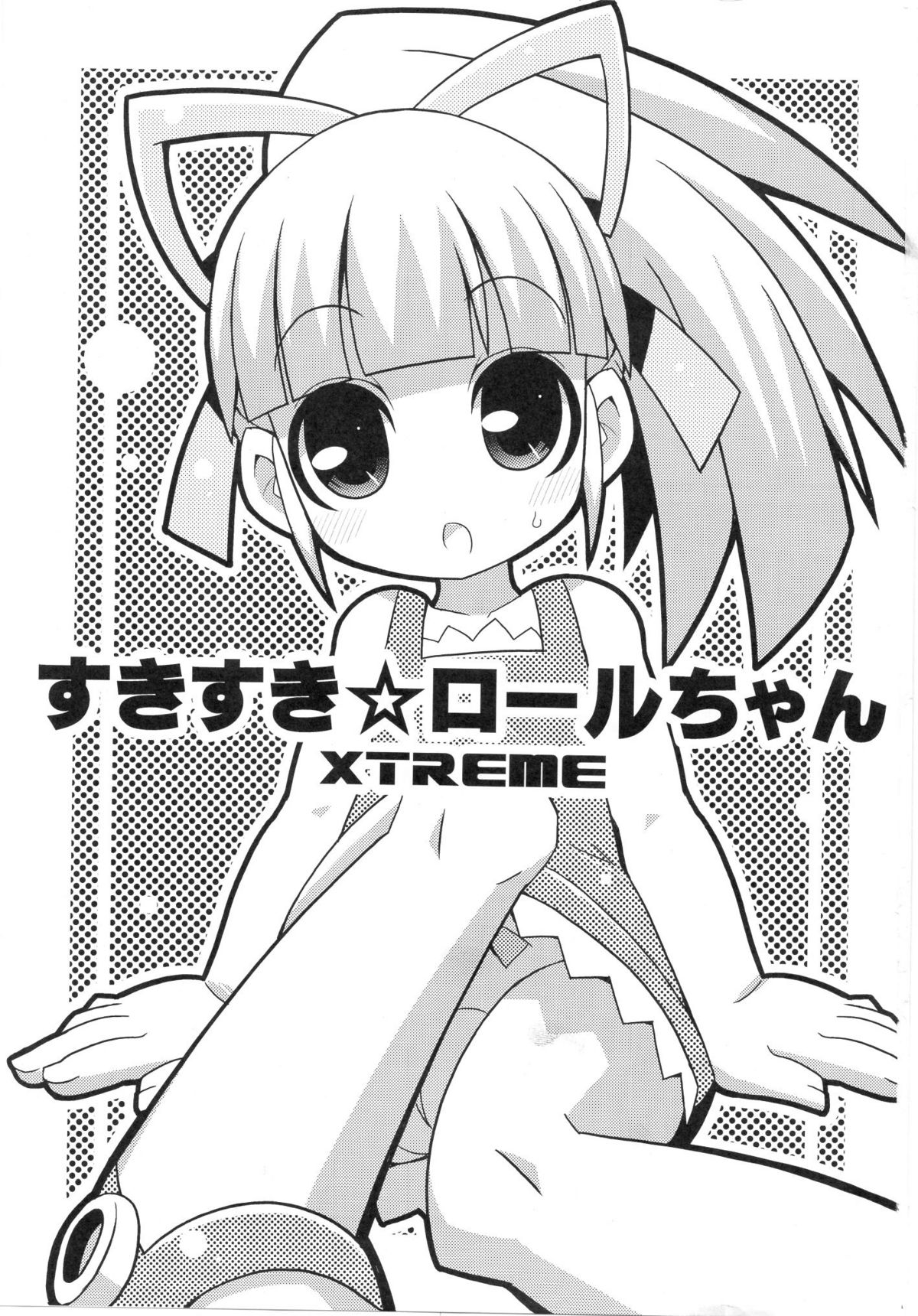 (C79) [エトワール待] スキスキ☆ロールチャンXTREME (ロックマン)