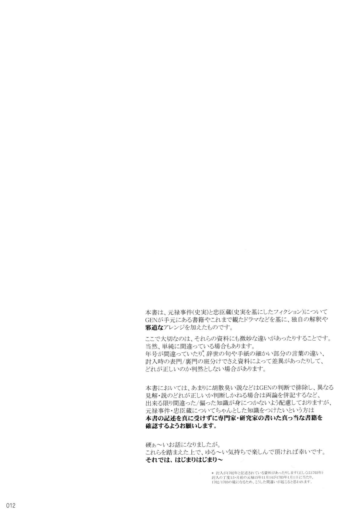 (C80) [GENETRIX (GEN)] しじゅうしちのゆうきとつるぎ 47 braves&blades ～大嘘忠臣蔵～ ドキッ！女しかいない四十七士 VS キラ軍団