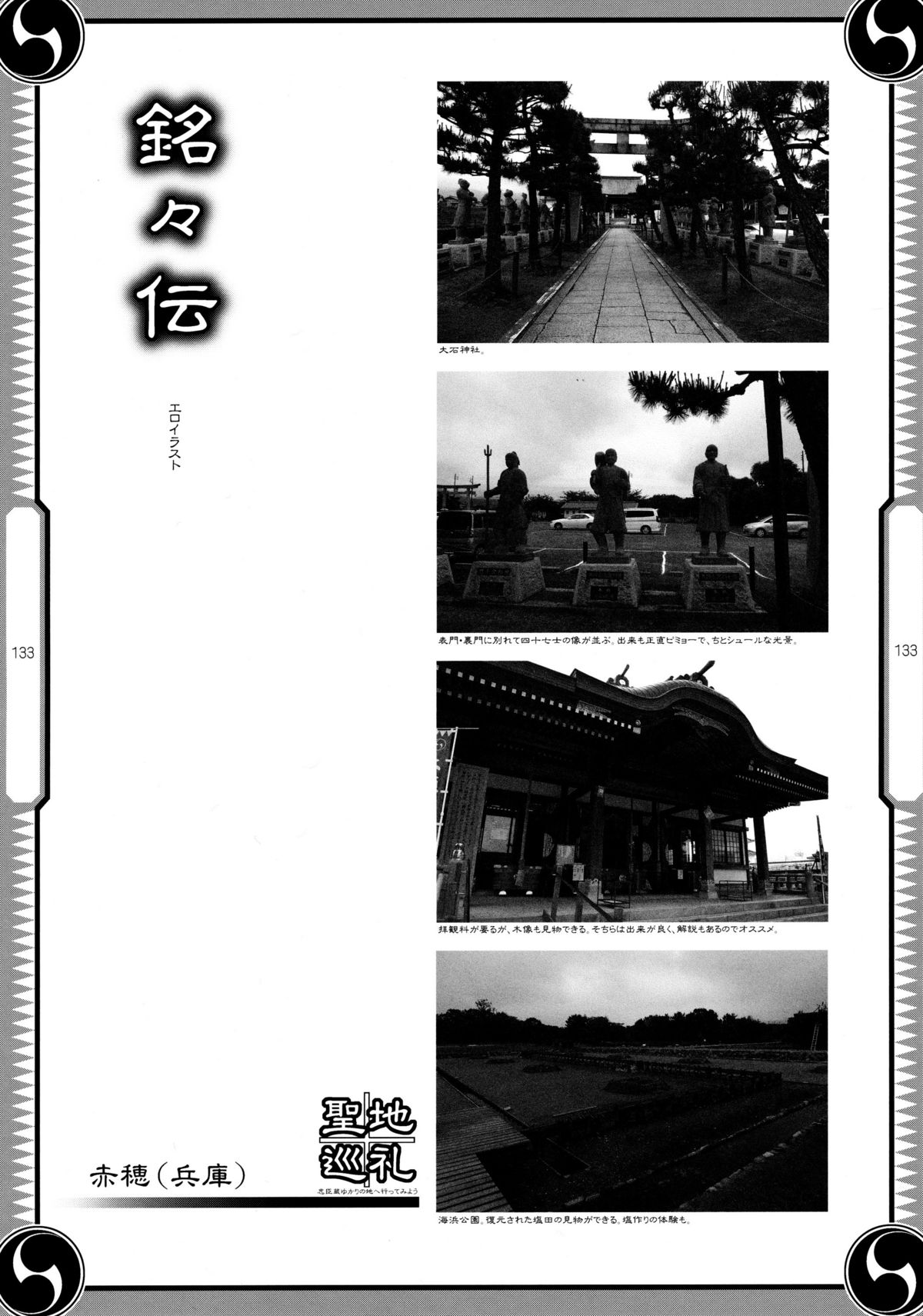 (C80) [GENETRIX (GEN)] しじゅうしちのゆうきとつるぎ 47 braves&blades ～大嘘忠臣蔵～ ドキッ！女しかいない四十七士 VS キラ軍団