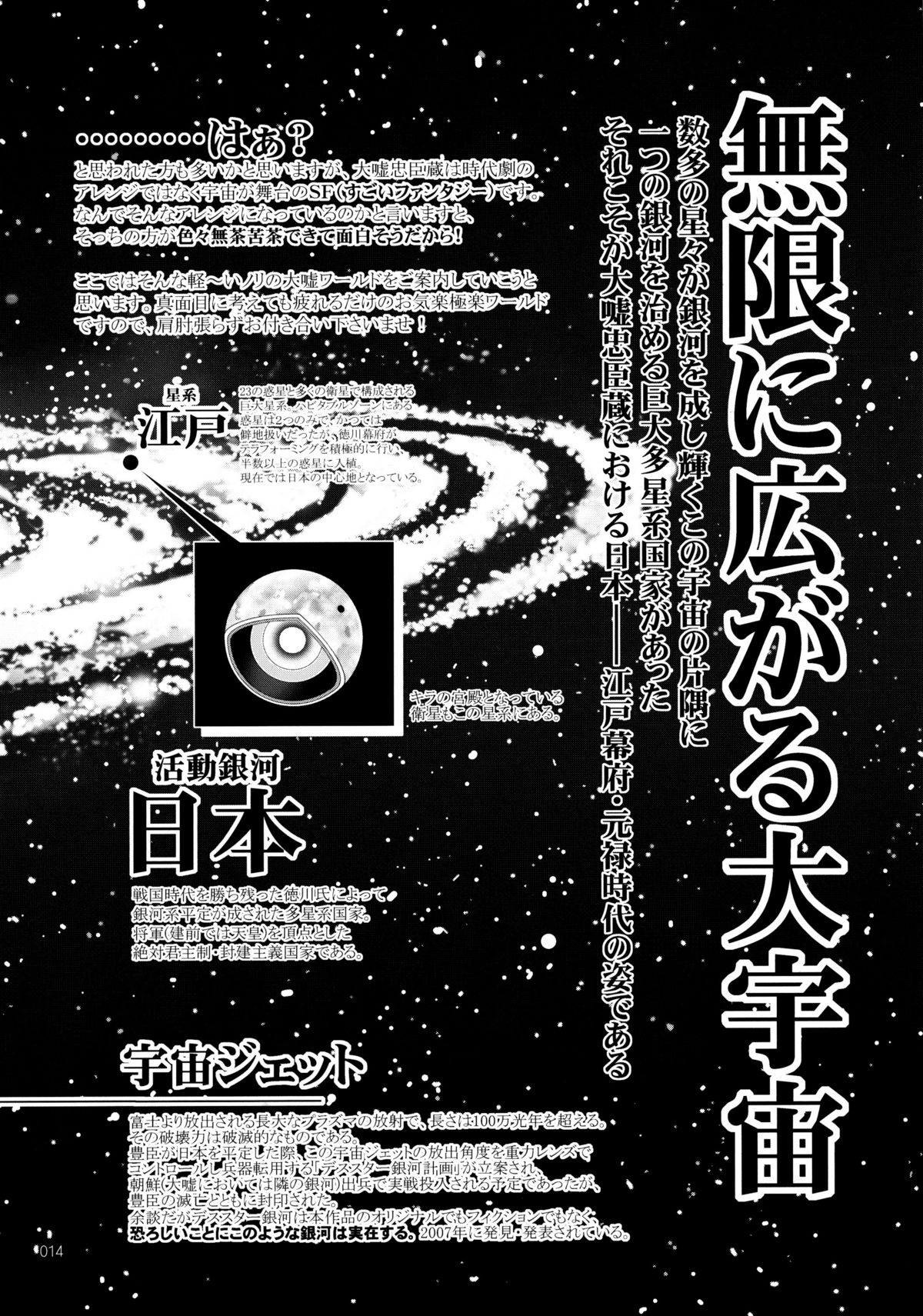 (C80) [GENETRIX (GEN)] しじゅうしちのゆうきとつるぎ 47 braves&blades ～大嘘忠臣蔵～ ドキッ！女しかいない四十七士 VS キラ軍団