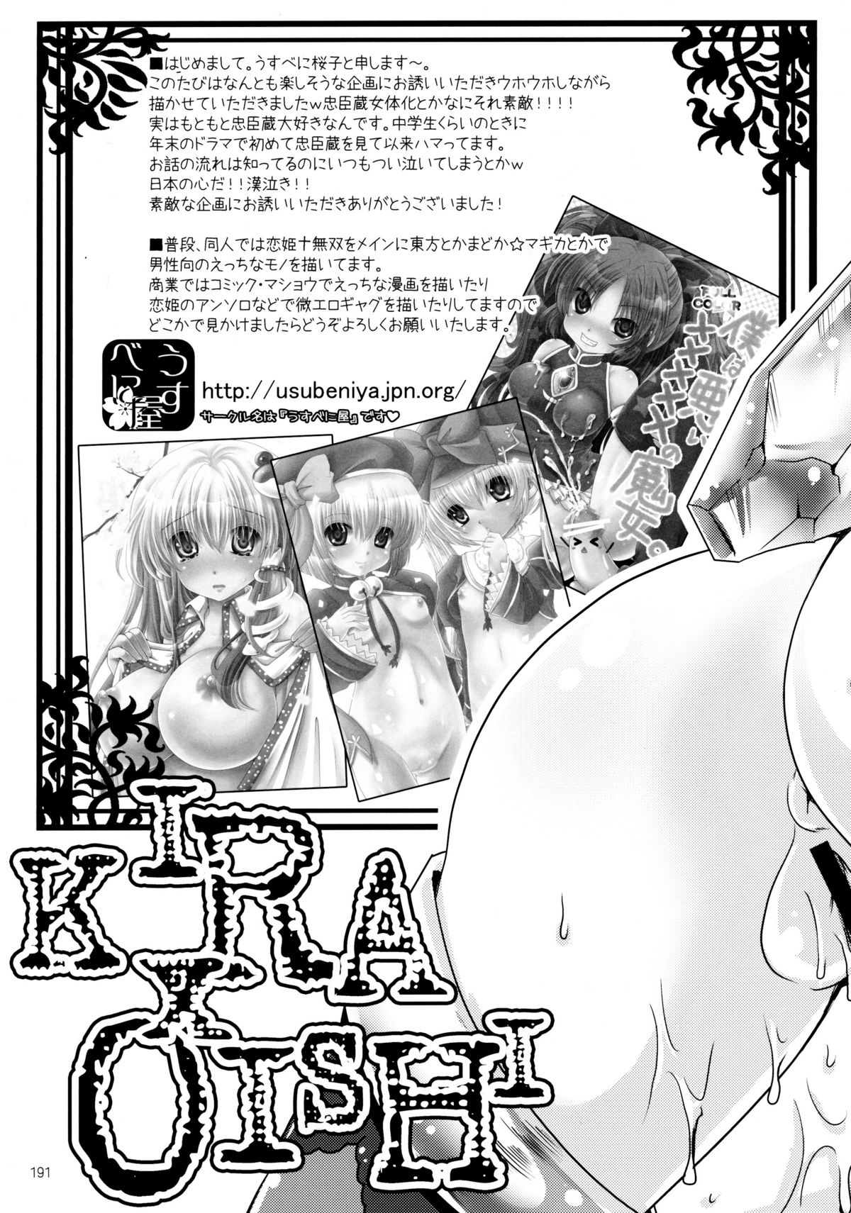 (C80) [GENETRIX (GEN)] しじゅうしちのゆうきとつるぎ 47 braves&blades ～大嘘忠臣蔵～ ドキッ！女しかいない四十七士 VS キラ軍団