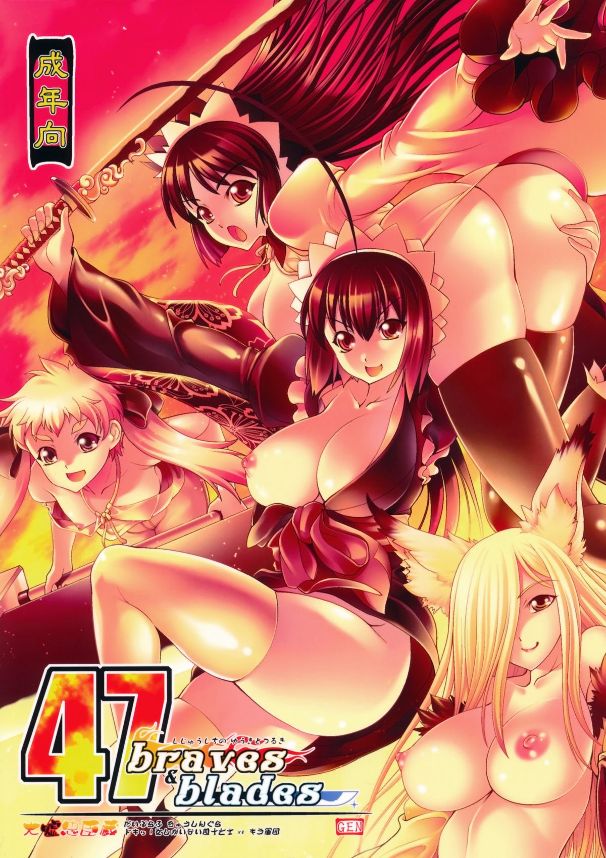 (C80) [GENETRIX (GEN)] しじゅうしちのゆうきとつるぎ 47 braves&blades ～大嘘忠臣蔵～ ドキッ！女しかいない四十七士 VS キラ軍団