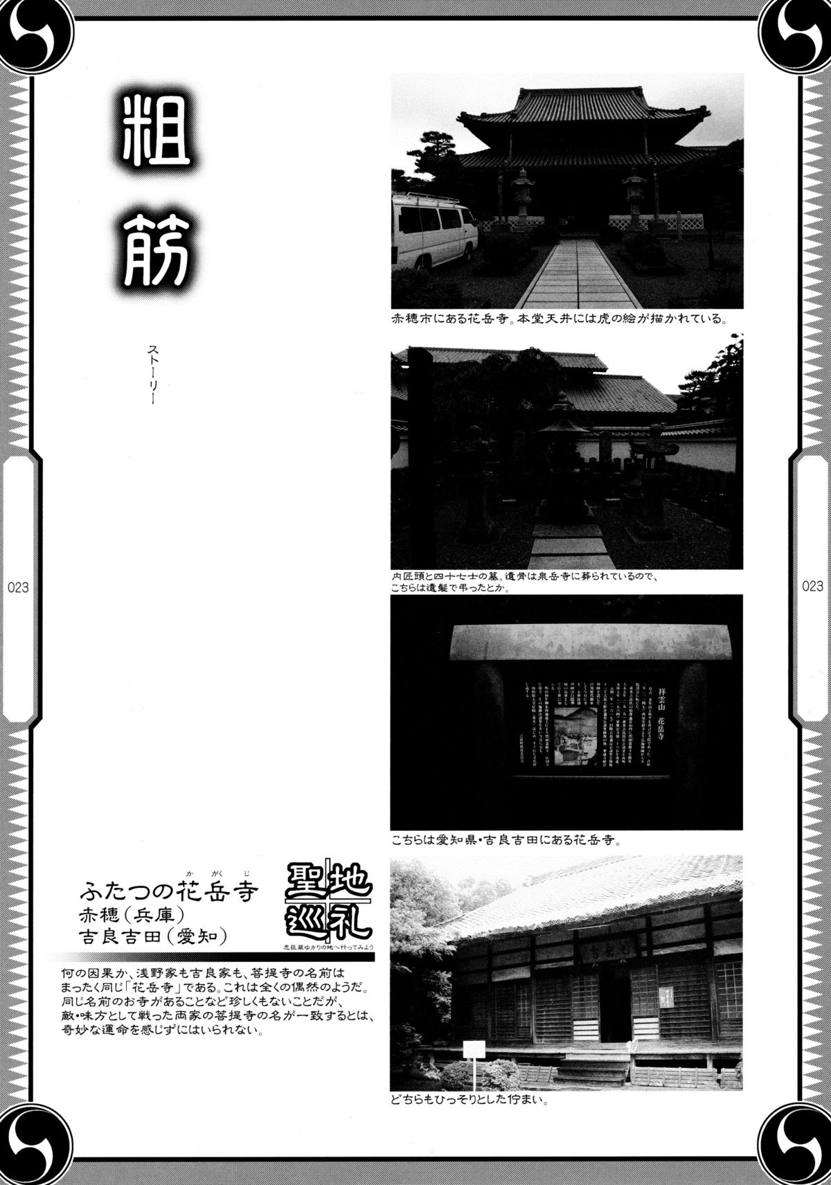 (C80) [GENETRIX (GEN)] しじゅうしちのゆうきとつるぎ 47 braves&blades ～大嘘忠臣蔵～ ドキッ！女しかいない四十七士 VS キラ軍団