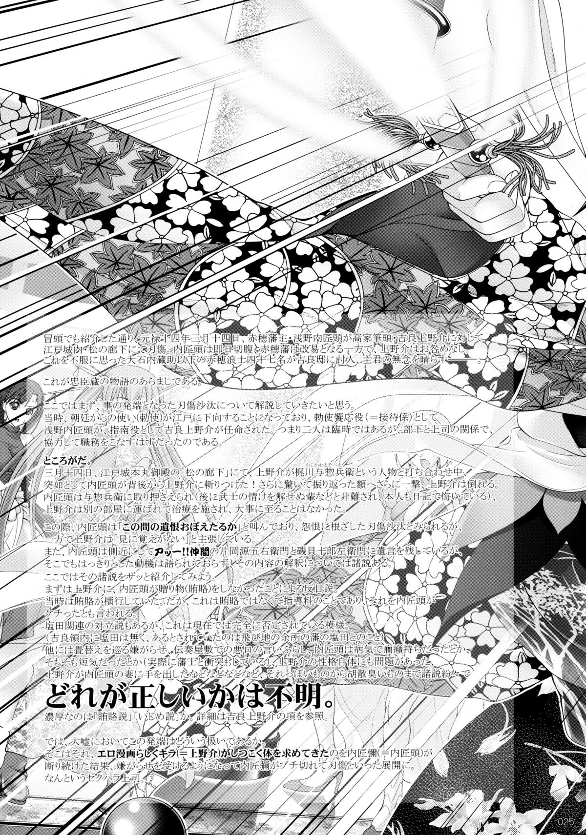 (C80) [GENETRIX (GEN)] しじゅうしちのゆうきとつるぎ 47 braves&blades ～大嘘忠臣蔵～ ドキッ！女しかいない四十七士 VS キラ軍団