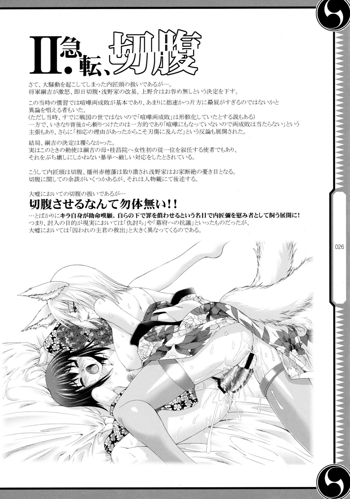 (C80) [GENETRIX (GEN)] しじゅうしちのゆうきとつるぎ 47 braves&blades ～大嘘忠臣蔵～ ドキッ！女しかいない四十七士 VS キラ軍団