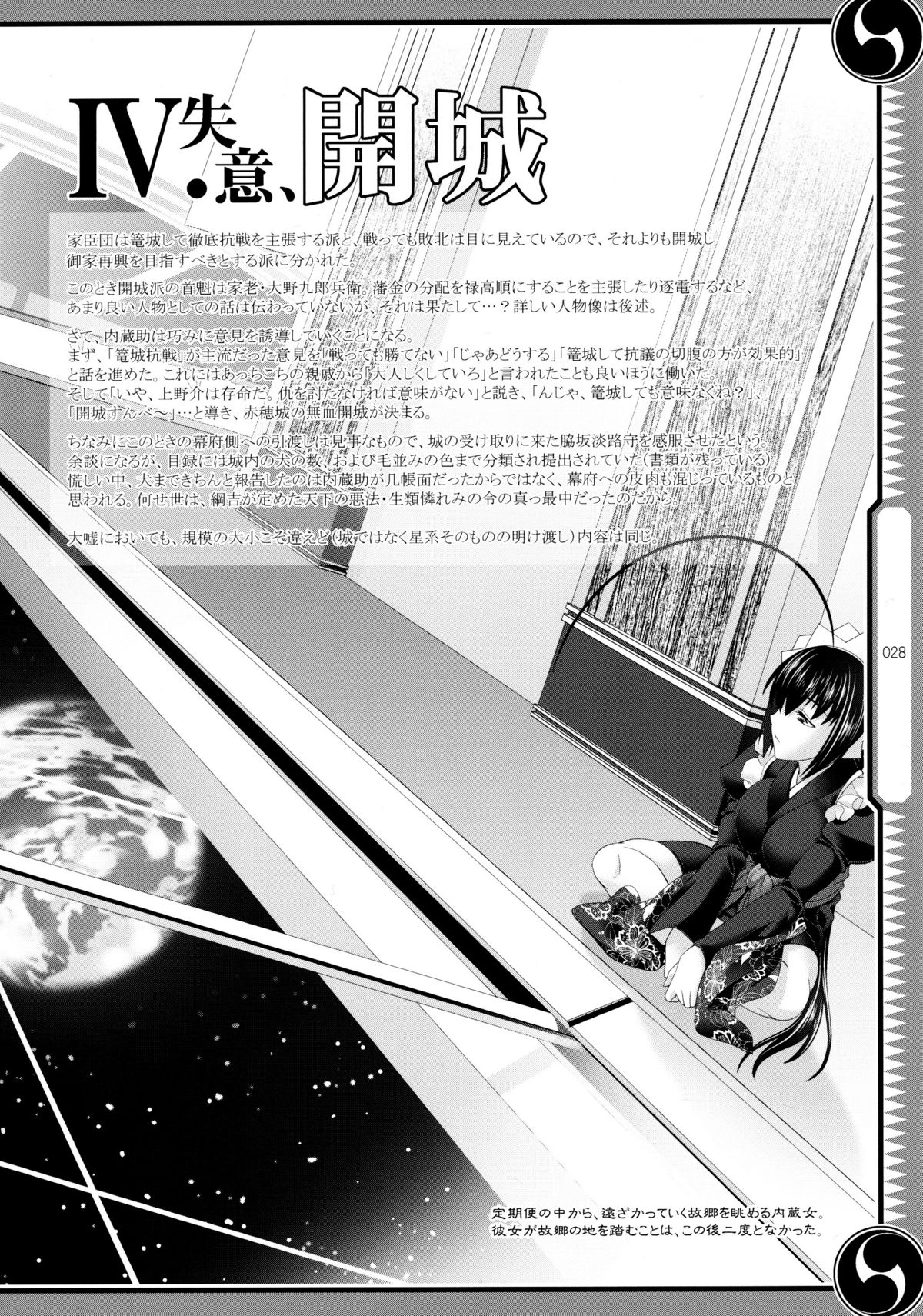 (C80) [GENETRIX (GEN)] しじゅうしちのゆうきとつるぎ 47 braves&blades ～大嘘忠臣蔵～ ドキッ！女しかいない四十七士 VS キラ軍団