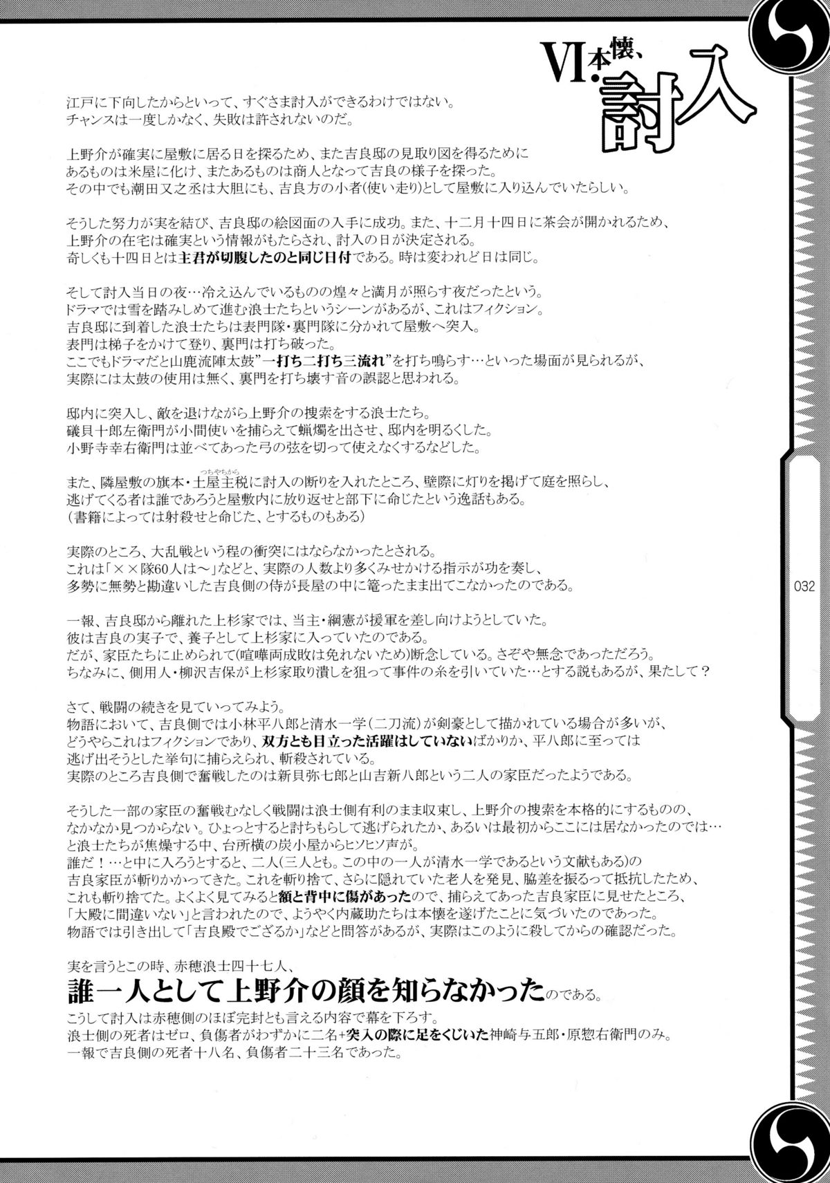 (C80) [GENETRIX (GEN)] しじゅうしちのゆうきとつるぎ 47 braves&blades ～大嘘忠臣蔵～ ドキッ！女しかいない四十七士 VS キラ軍団