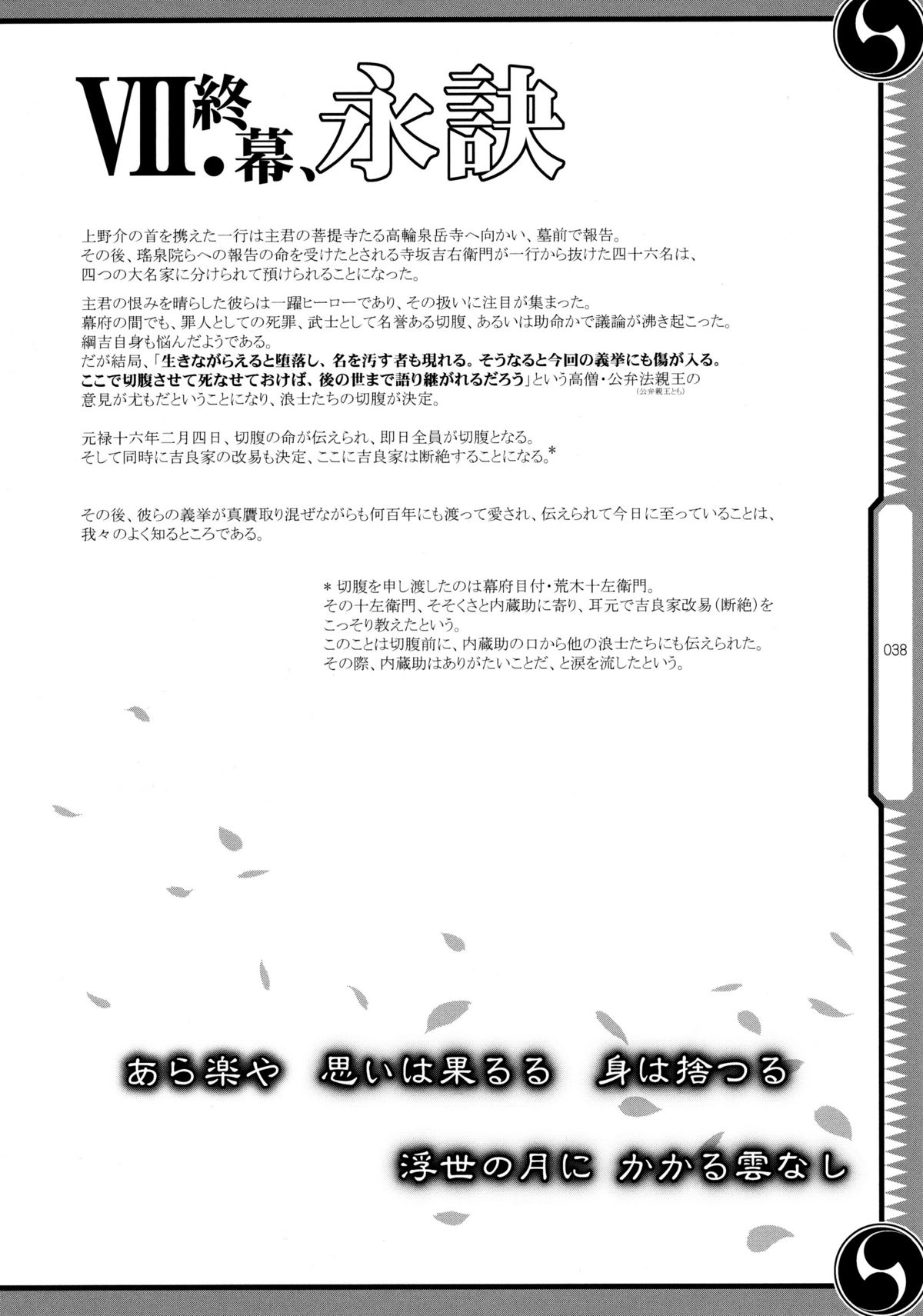 (C80) [GENETRIX (GEN)] しじゅうしちのゆうきとつるぎ 47 braves&blades ～大嘘忠臣蔵～ ドキッ！女しかいない四十七士 VS キラ軍団