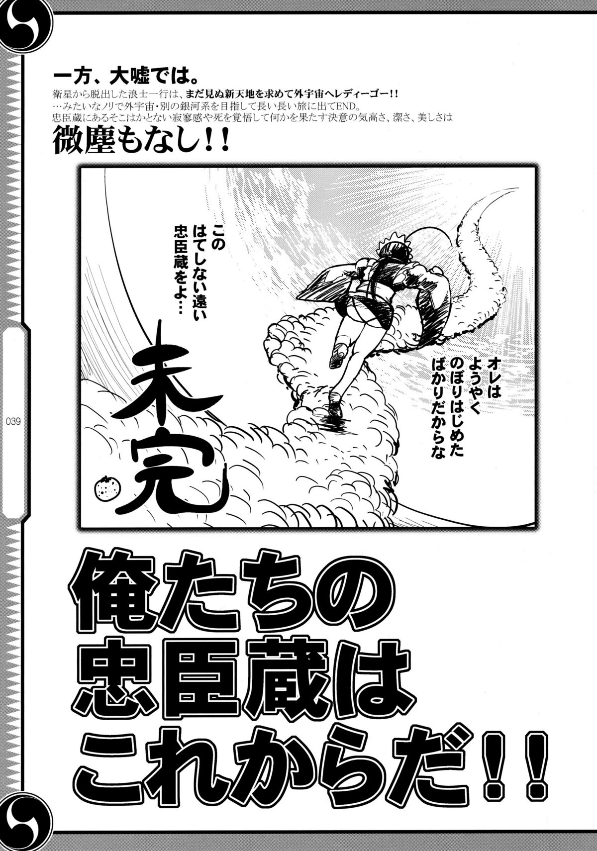(C80) [GENETRIX (GEN)] しじゅうしちのゆうきとつるぎ 47 braves&blades ～大嘘忠臣蔵～ ドキッ！女しかいない四十七士 VS キラ軍団