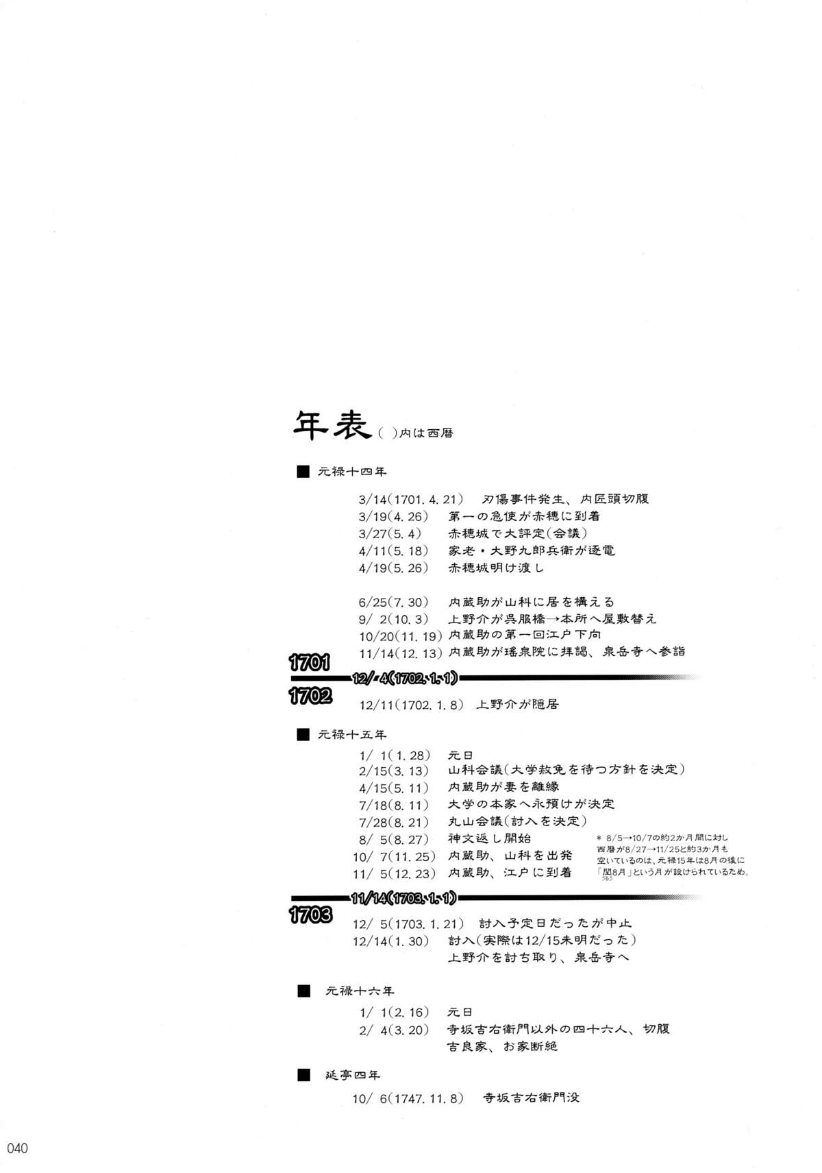 (C80) [GENETRIX (GEN)] しじゅうしちのゆうきとつるぎ 47 braves&blades ～大嘘忠臣蔵～ ドキッ！女しかいない四十七士 VS キラ軍団