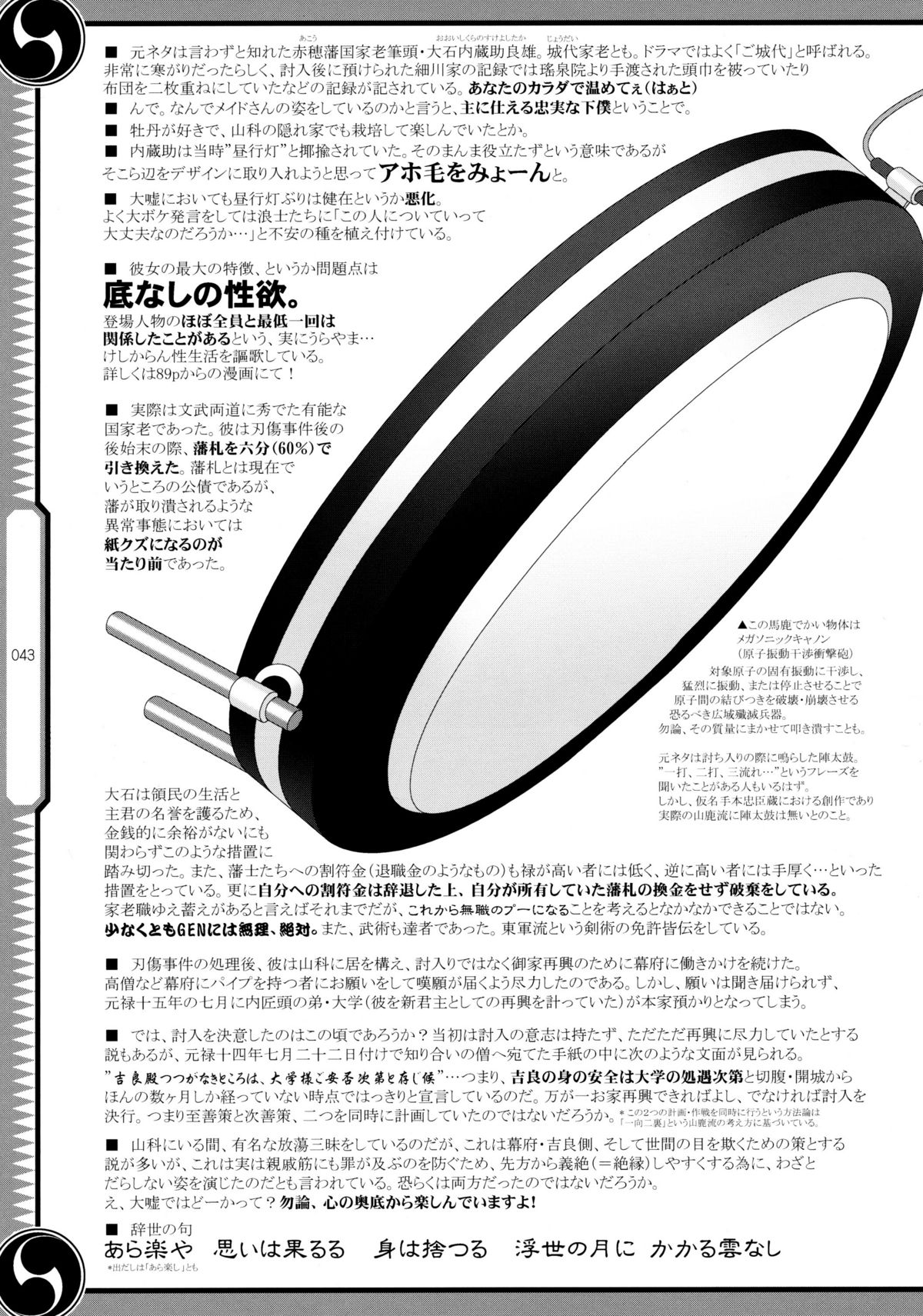 (C80) [GENETRIX (GEN)] しじゅうしちのゆうきとつるぎ 47 braves&blades ～大嘘忠臣蔵～ ドキッ！女しかいない四十七士 VS キラ軍団
