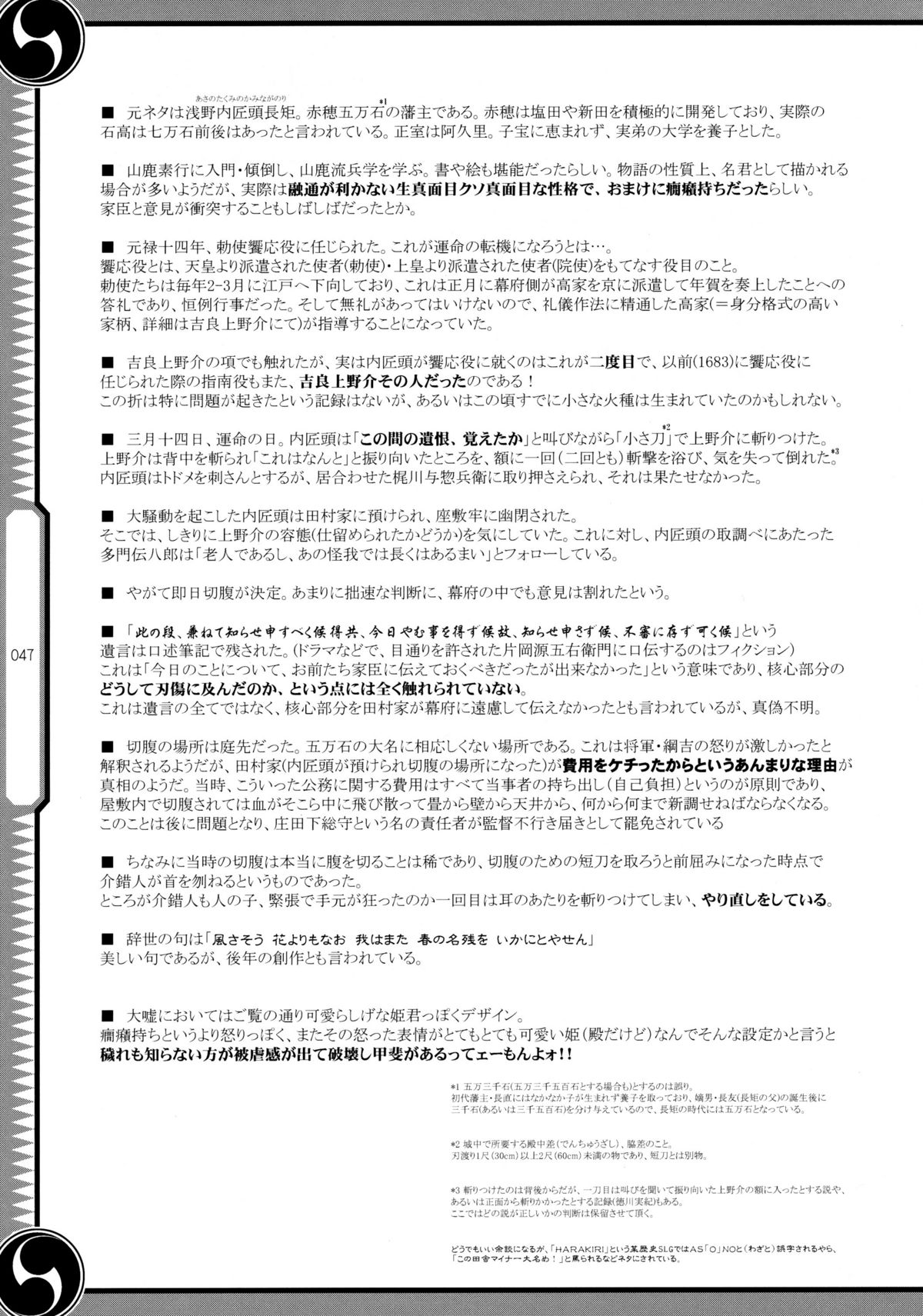 (C80) [GENETRIX (GEN)] しじゅうしちのゆうきとつるぎ 47 braves&blades ～大嘘忠臣蔵～ ドキッ！女しかいない四十七士 VS キラ軍団