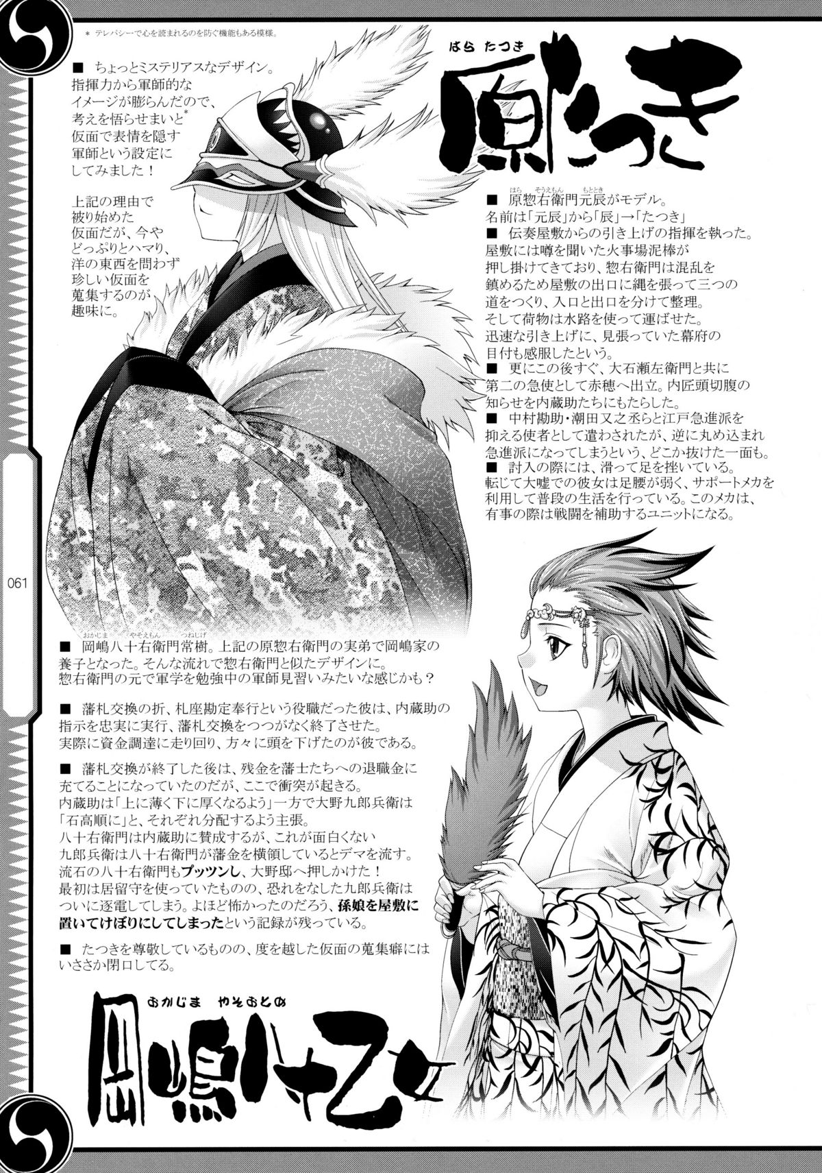 (C80) [GENETRIX (GEN)] しじゅうしちのゆうきとつるぎ 47 braves&blades ～大嘘忠臣蔵～ ドキッ！女しかいない四十七士 VS キラ軍団
