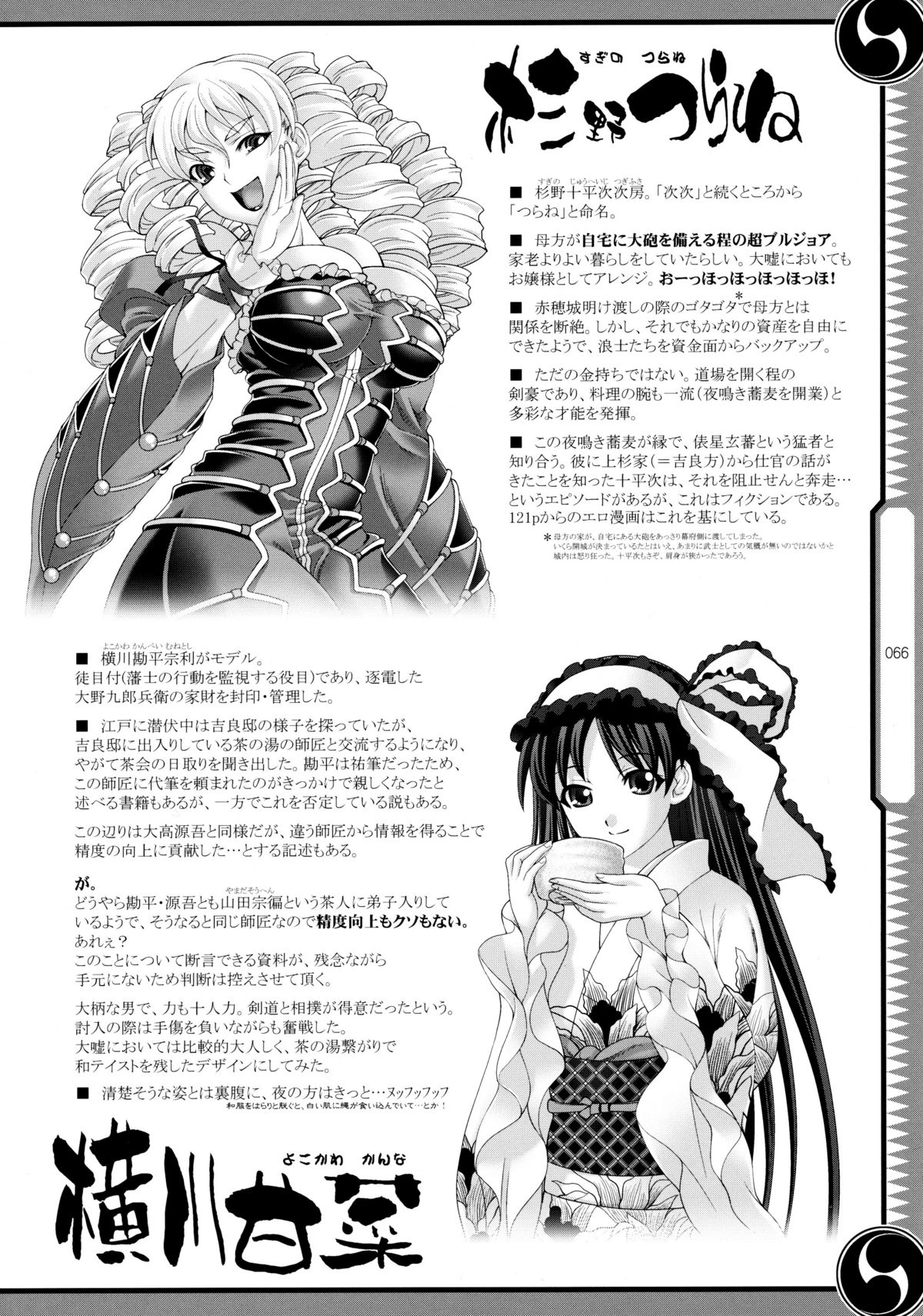 (C80) [GENETRIX (GEN)] しじゅうしちのゆうきとつるぎ 47 braves&blades ～大嘘忠臣蔵～ ドキッ！女しかいない四十七士 VS キラ軍団