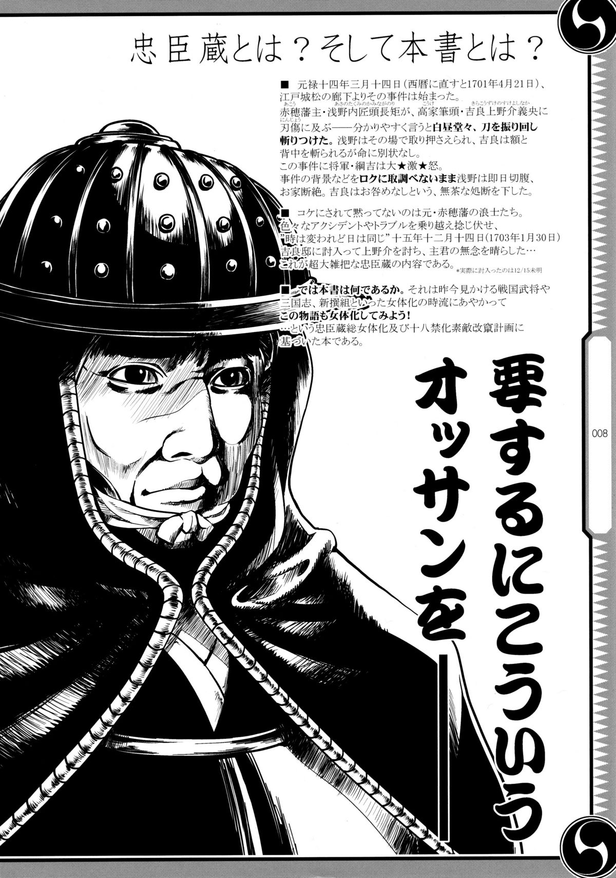 (C80) [GENETRIX (GEN)] しじゅうしちのゆうきとつるぎ 47 braves&blades ～大嘘忠臣蔵～ ドキッ！女しかいない四十七士 VS キラ軍団