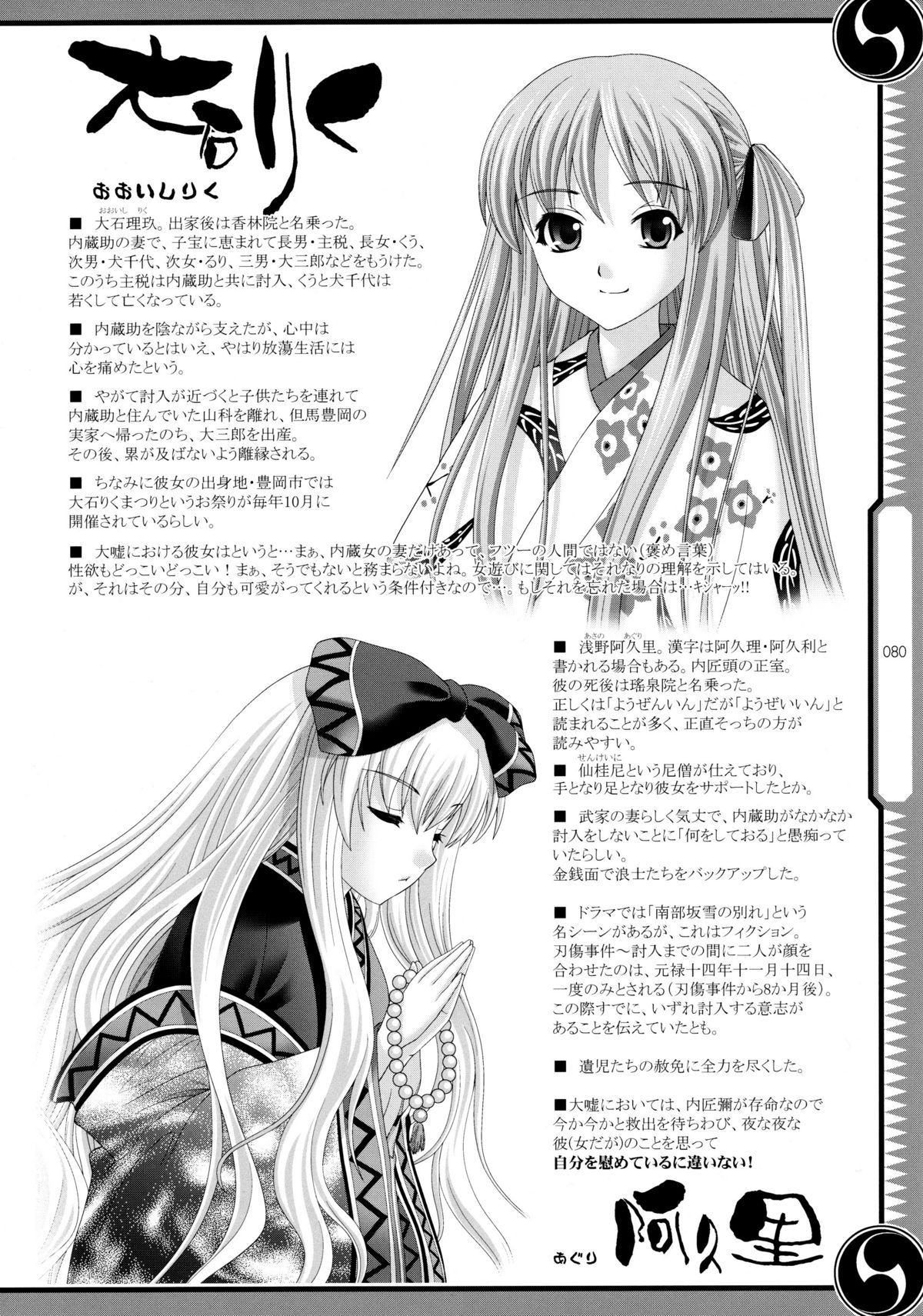 (C80) [GENETRIX (GEN)] しじゅうしちのゆうきとつるぎ 47 braves&blades ～大嘘忠臣蔵～ ドキッ！女しかいない四十七士 VS キラ軍団