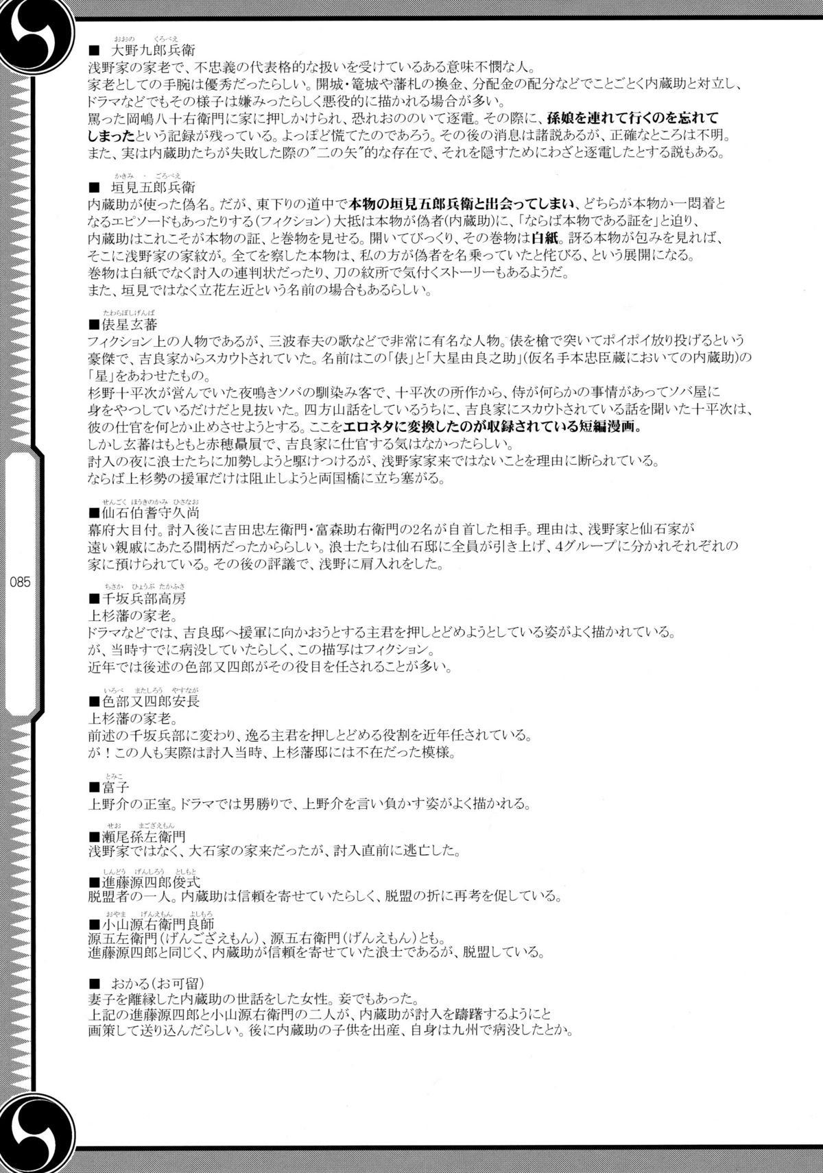 (C80) [GENETRIX (GEN)] しじゅうしちのゆうきとつるぎ 47 braves&blades ～大嘘忠臣蔵～ ドキッ！女しかいない四十七士 VS キラ軍団