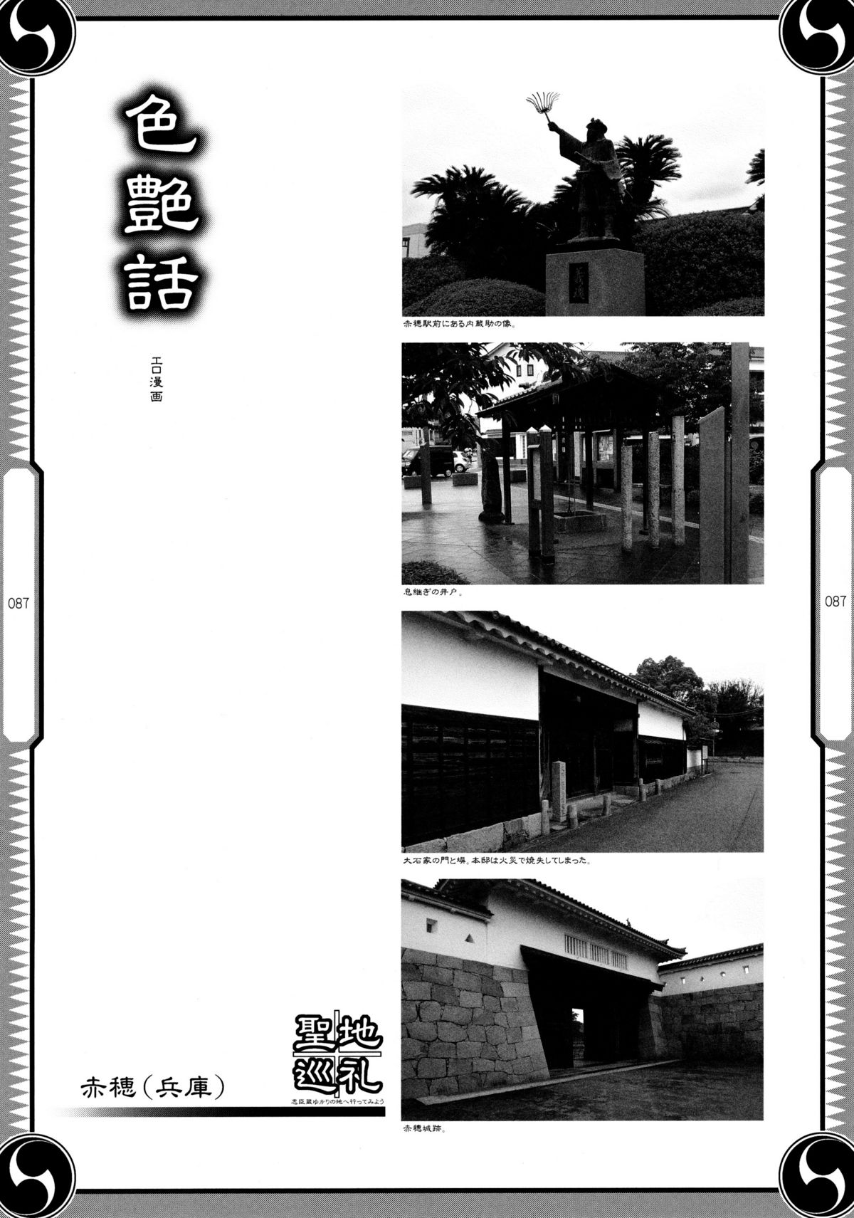 (C80) [GENETRIX (GEN)] しじゅうしちのゆうきとつるぎ 47 braves&blades ～大嘘忠臣蔵～ ドキッ！女しかいない四十七士 VS キラ軍団