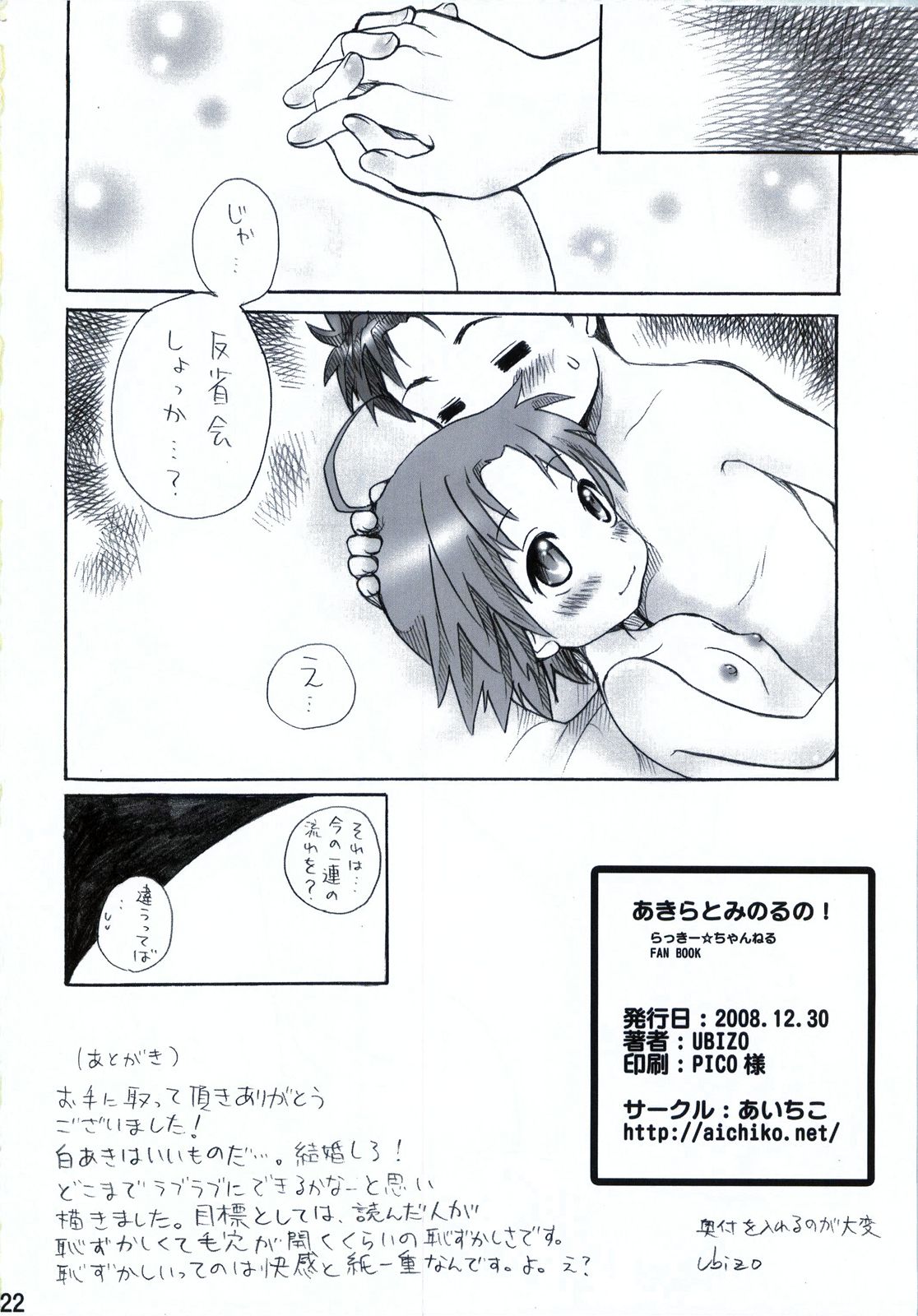 (C75) [あいちこ(ubizo)] あきらとみのるの！ (らき☆すた)