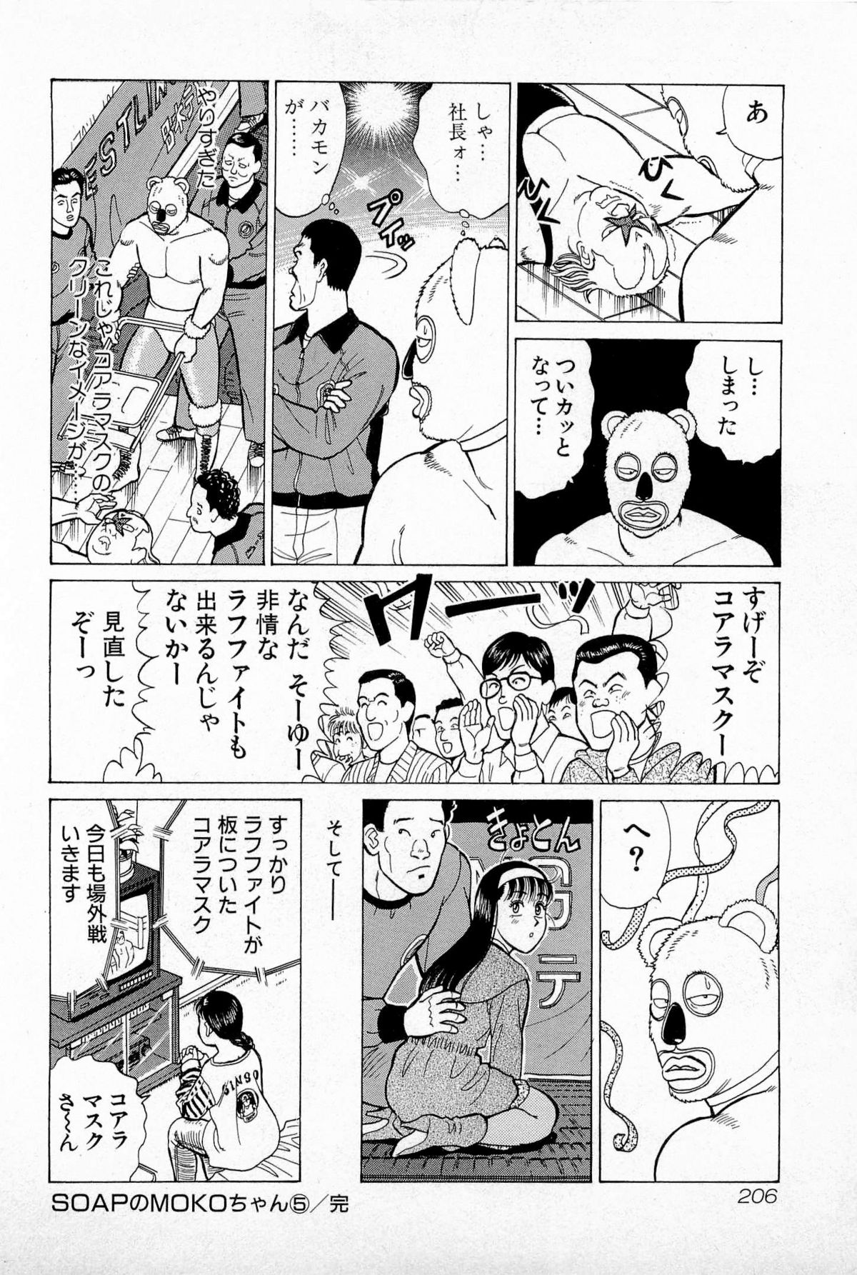 [久寿川なるお] SOAPのMOKOちゃん Vol.5 (完)