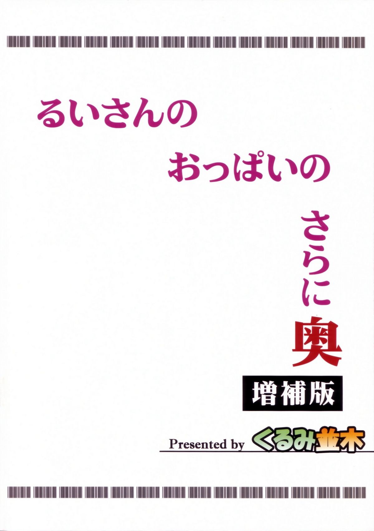 (C80) [くるみ並木 (みたくるみ)] るいさんのおっぱいのさらに奥 増補版 (ドリームクラブ)