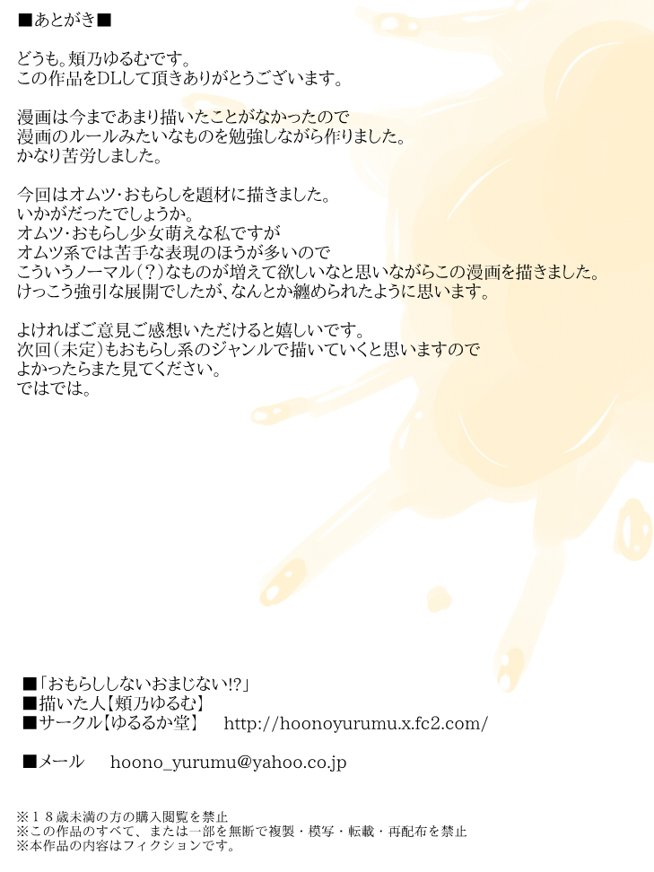 [ゆるるか堂 (頬乃ゆるむ)] おもらししないおまじない!?