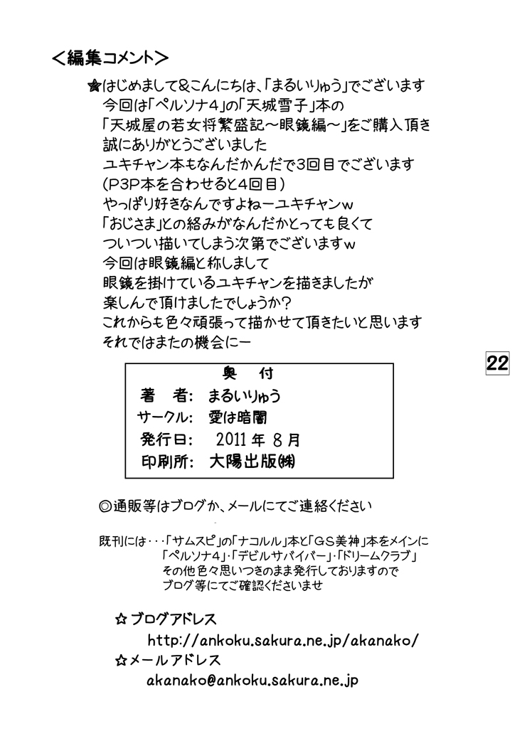 [愛は暗闇 (まるいりゅう)] 天城屋の若女将繁盛記～眼鏡編～ (ペルソナ4) [DL版]